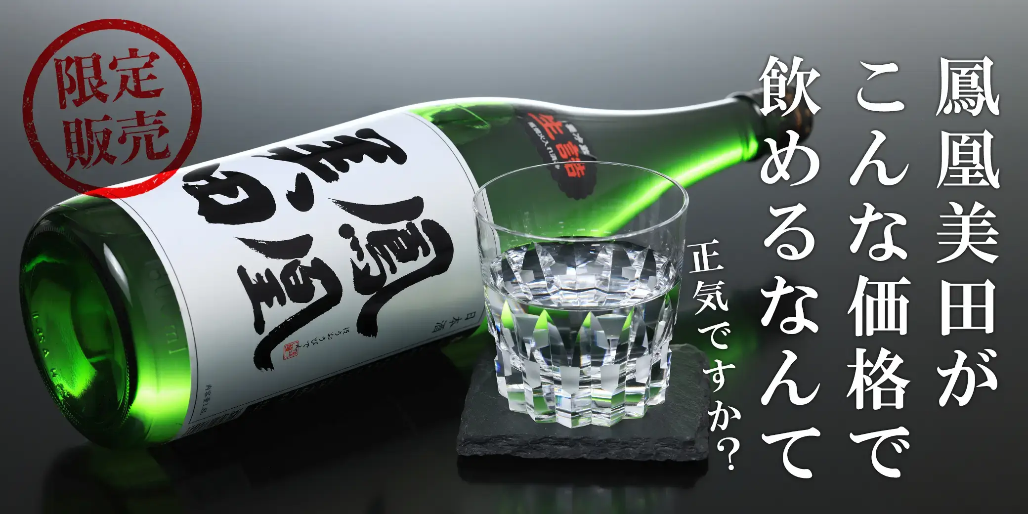 鳳凰美田 本吟醸 火入