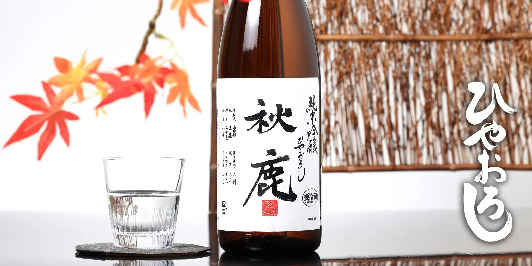 秋鹿 純米吟醸 ひやおろし生詰