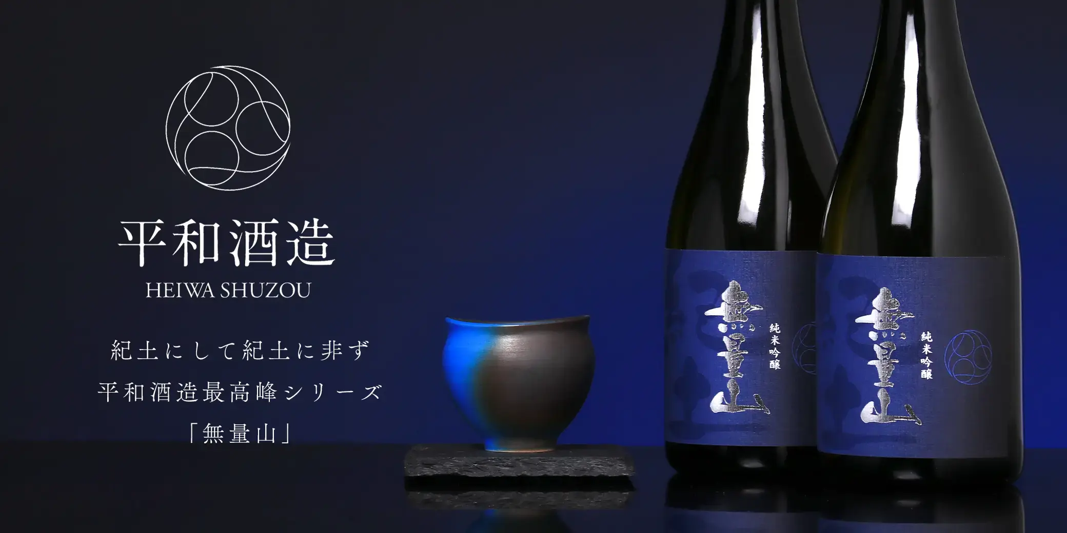 紀土 無量山 純米吟醸