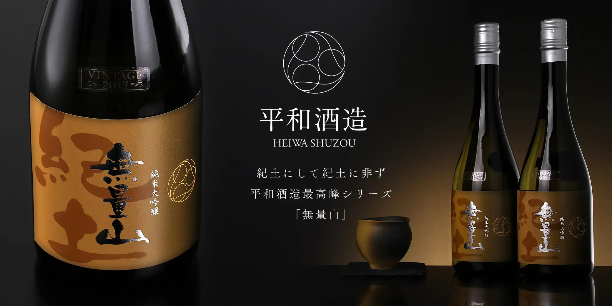 紀土 無量山 純米大吟醸