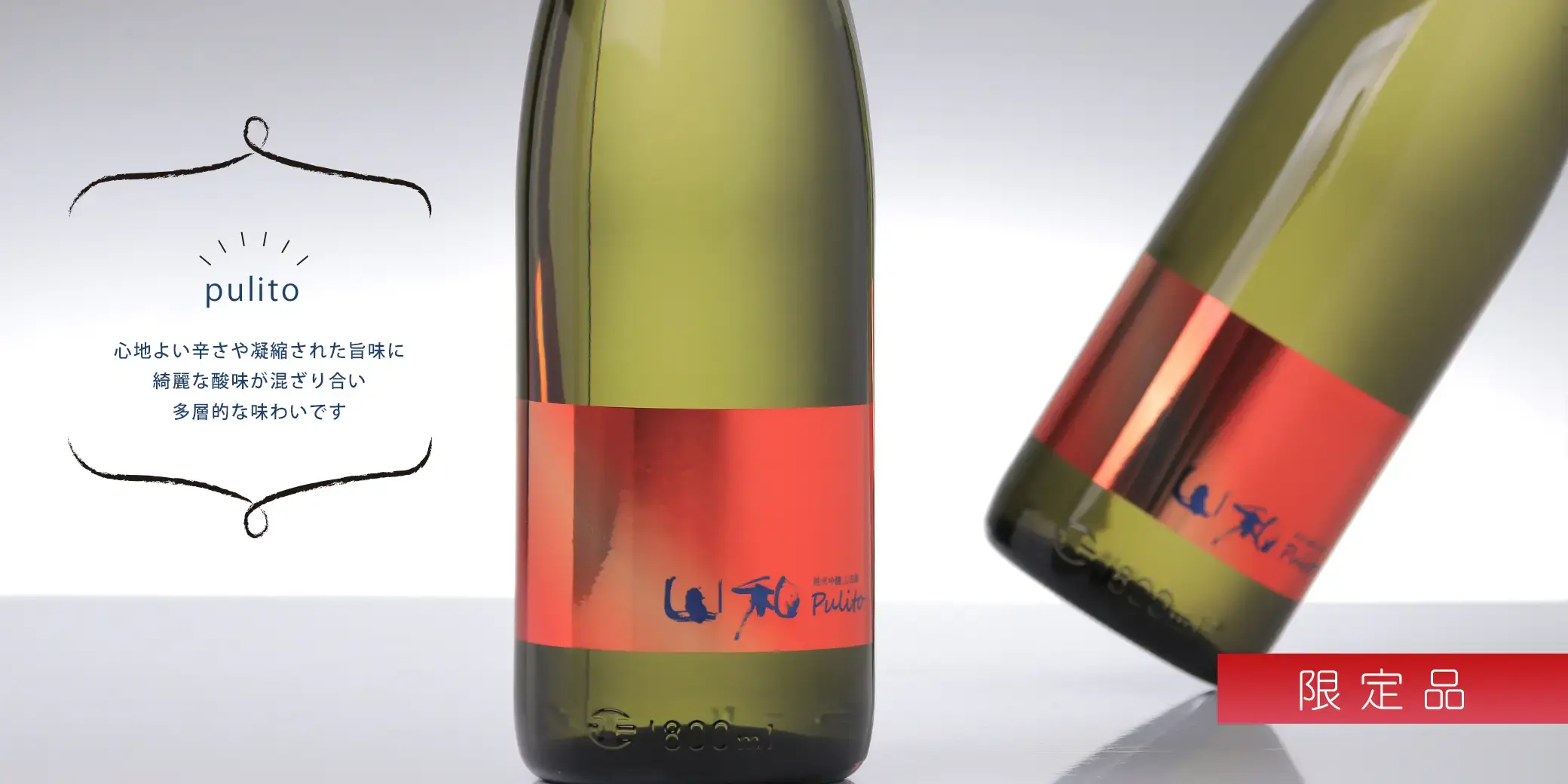 山和 純米吟醸 山田錦 pulito