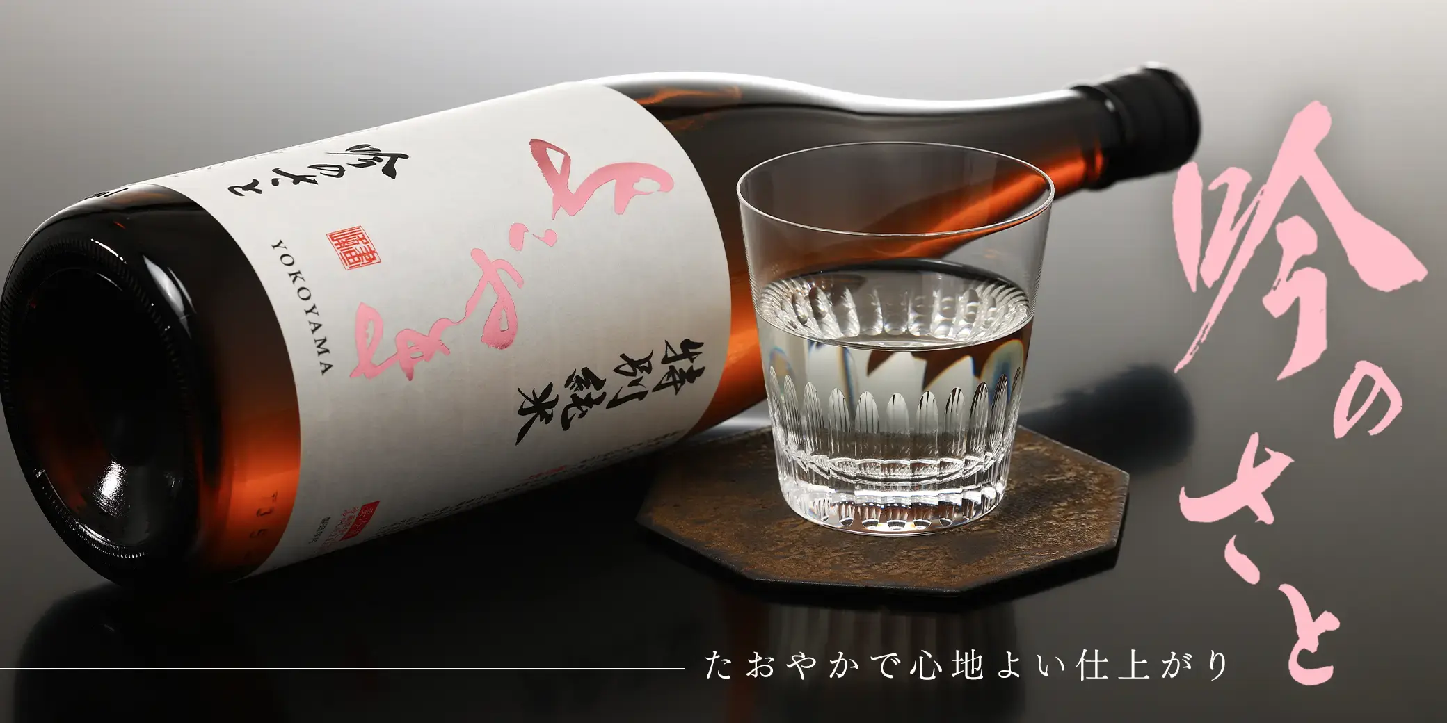 よこやま 特別純米 吟のさと