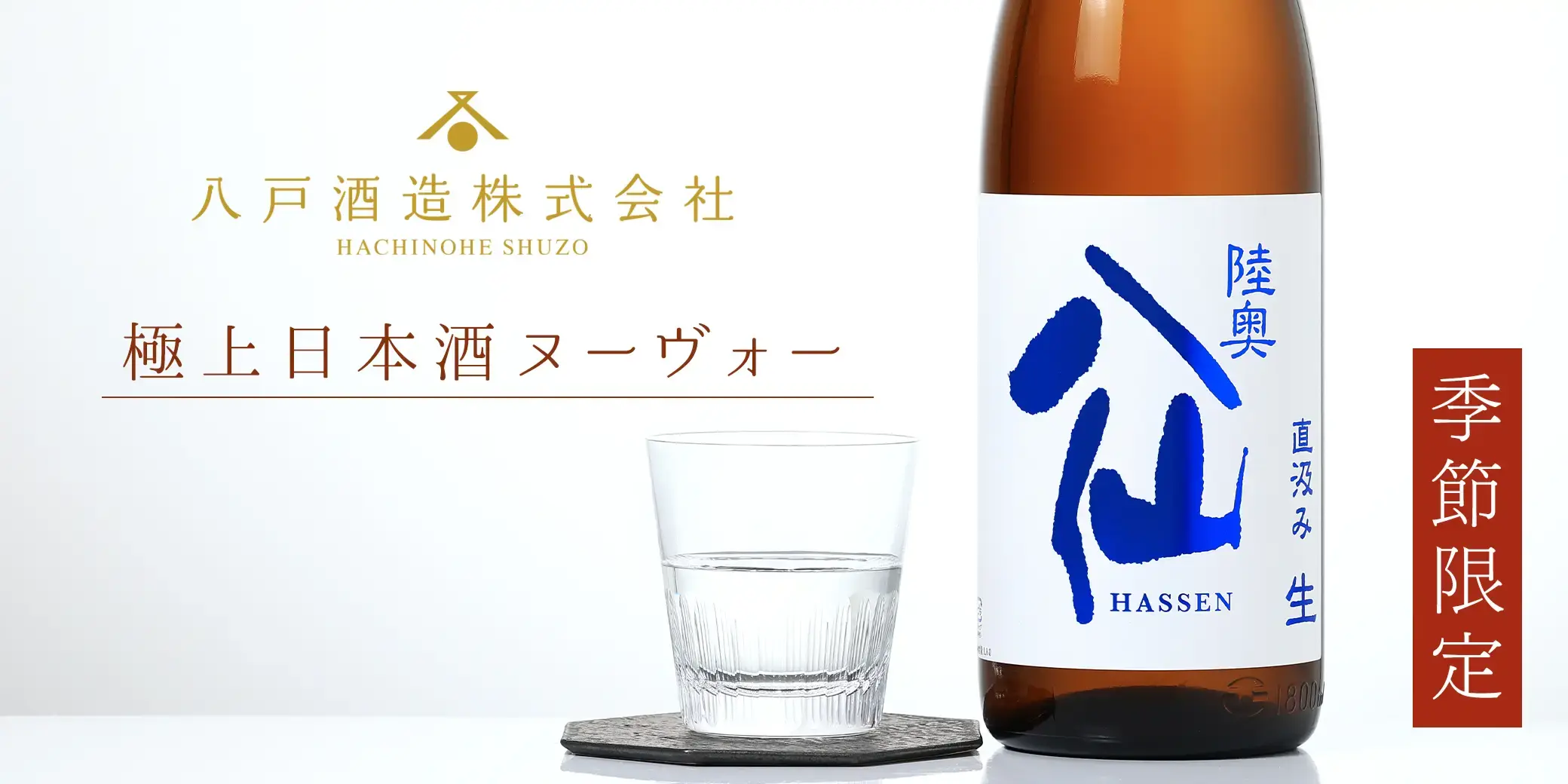 陸奥八仙 ヌーヴォ― 特別純米 直汲 生原酒