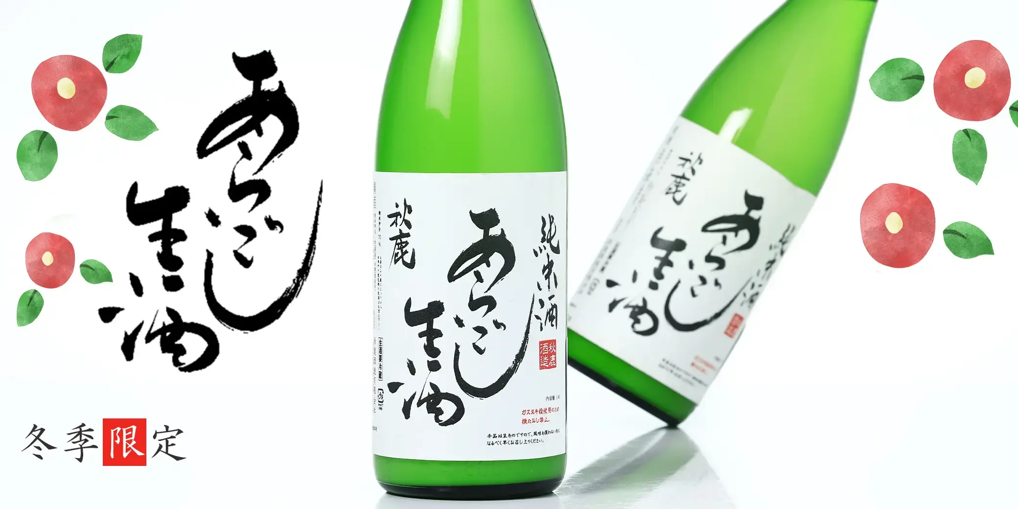 秋鹿 純米 あらごし生酒