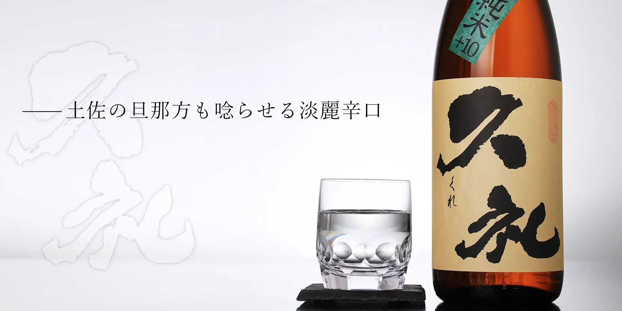 久礼 辛口純米 +10