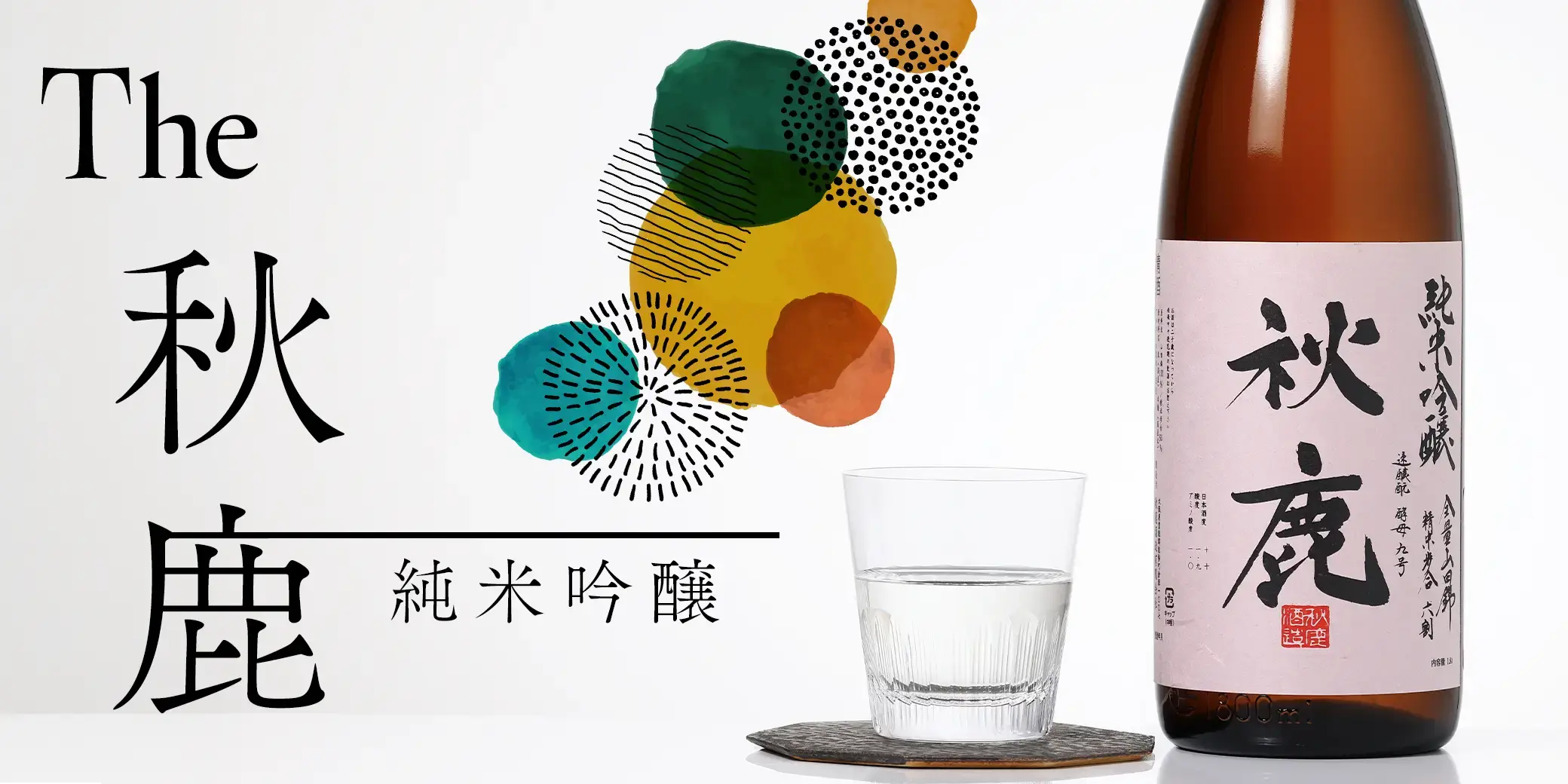 秋鹿 純米吟醸 16度 火入