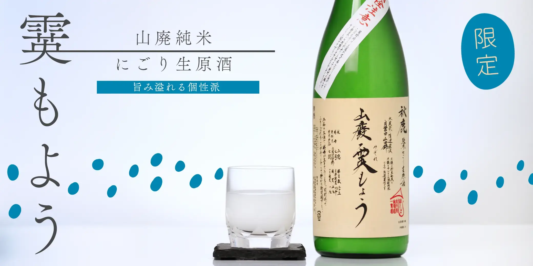 秋鹿 山廃純米 霙もよう にごり生原酒
