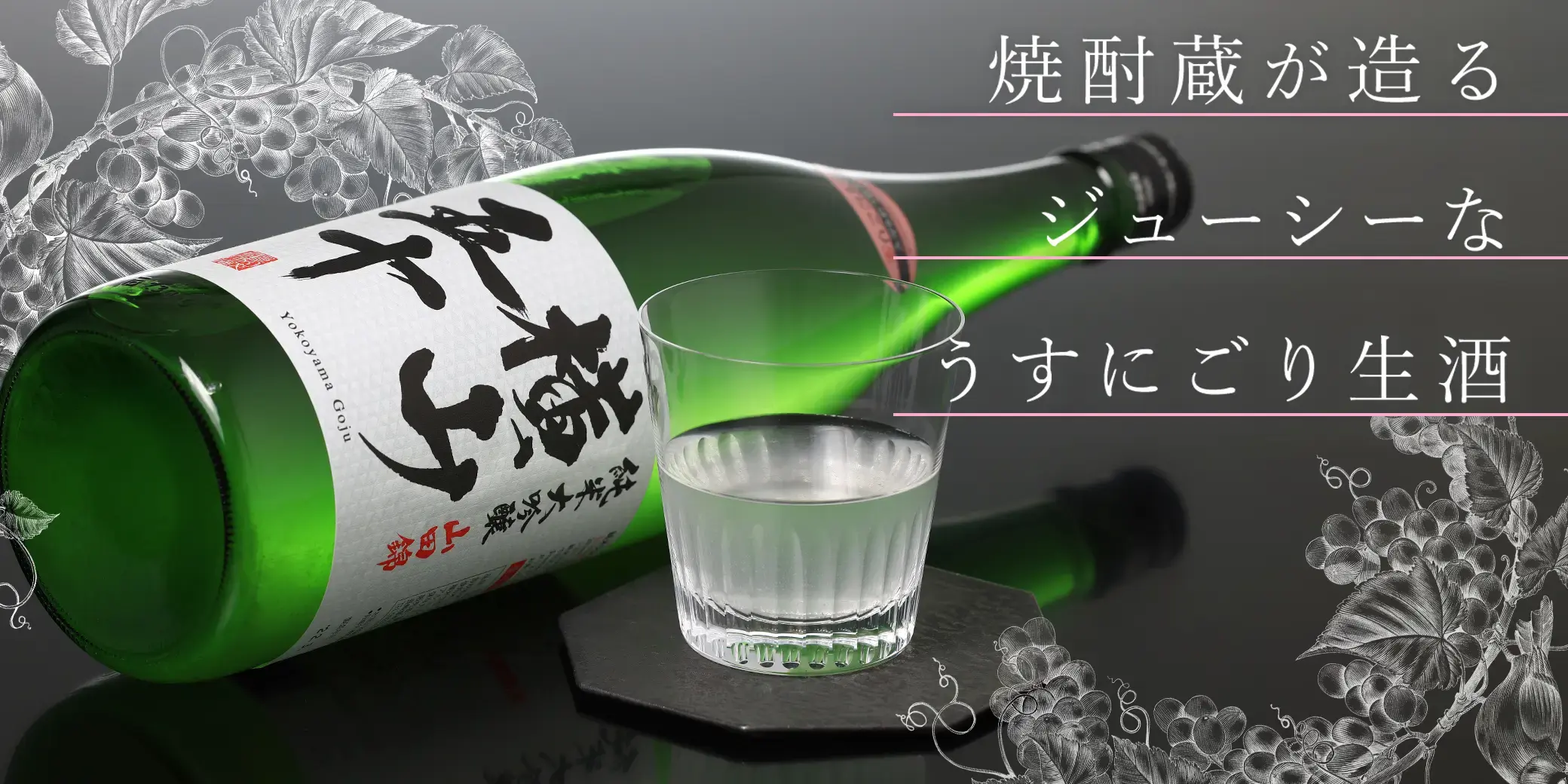 横山五十 純米大吟醸 WHITE うすにごり生
