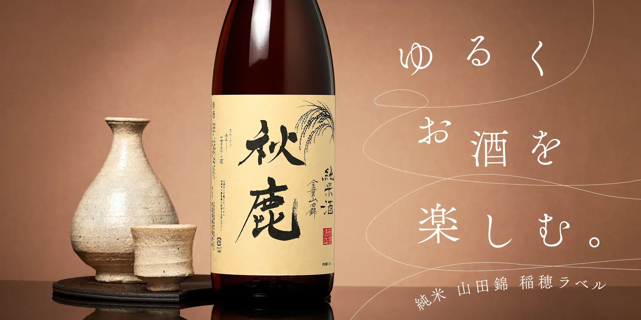 秋鹿 純米 山田錦 稲穂ラベル