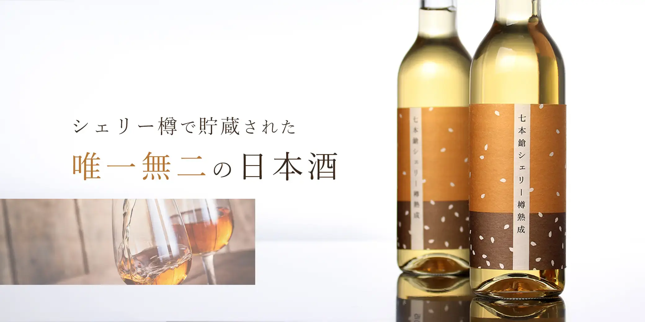七本鎗 純米 シェリー樽熟成