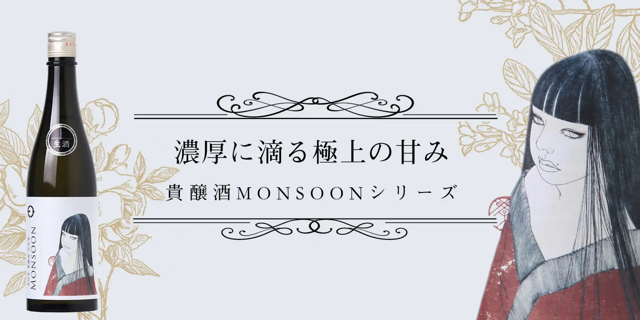 笑四季 貴醸酒 モンスーン 吟吹雪 生原酒