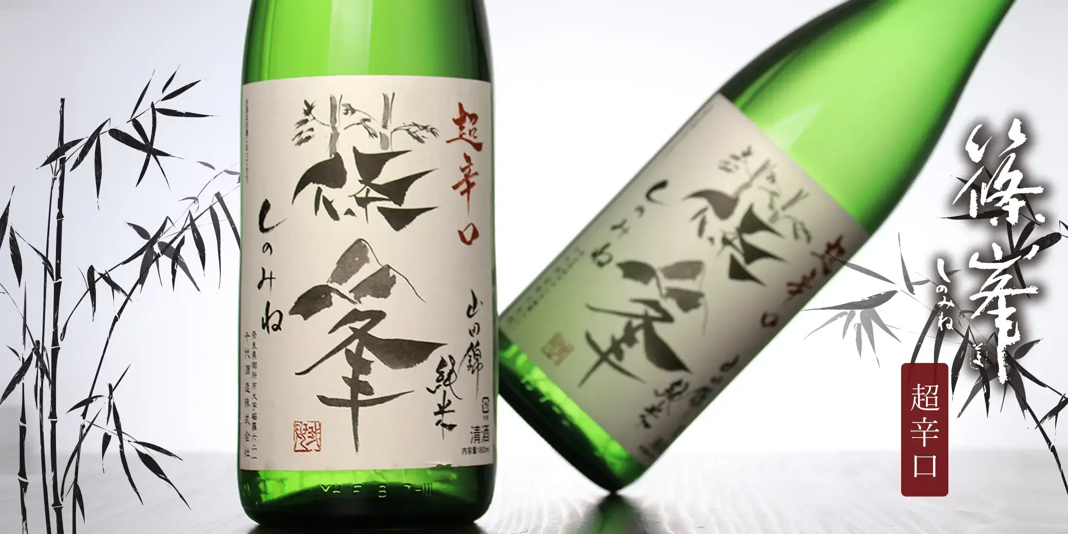 篠峯 純米 山田錦 超辛口竹山