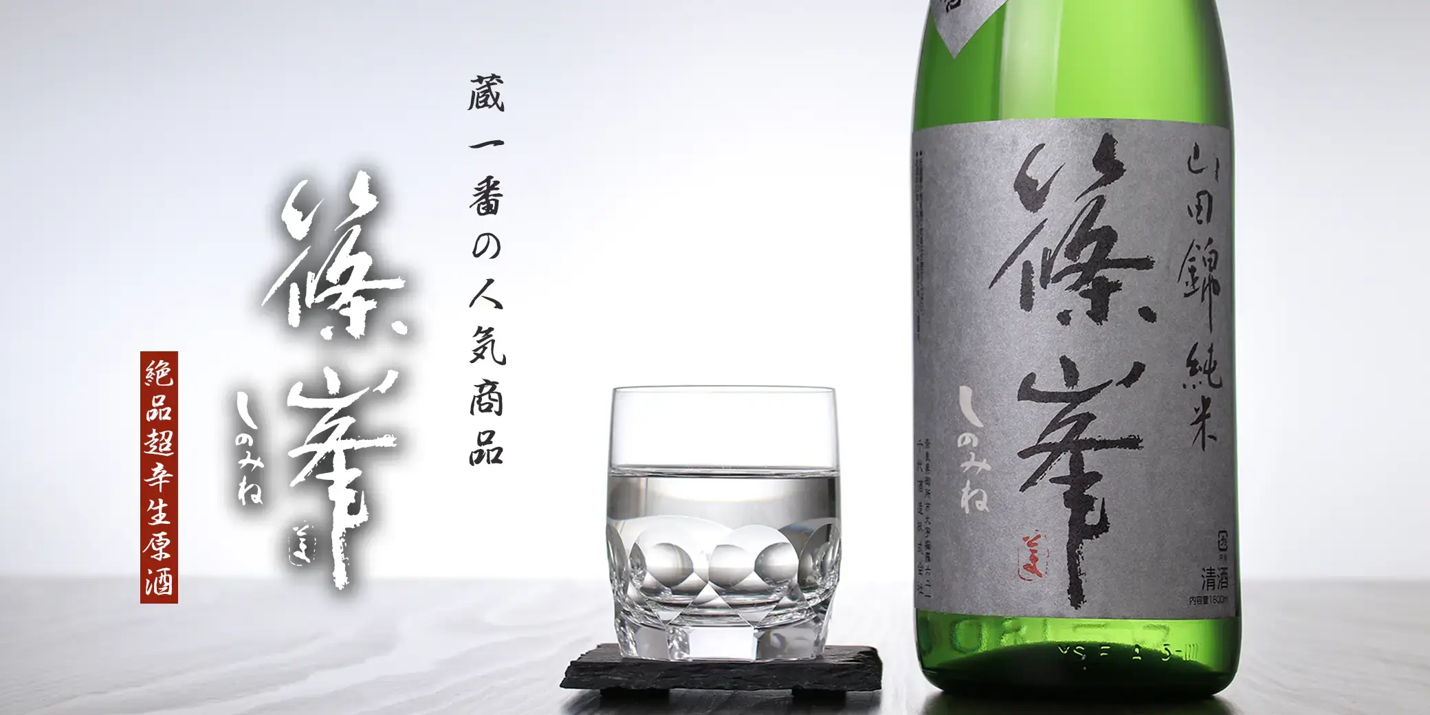 篠峯 純米 山田錦 超辛口 無濾過生酒