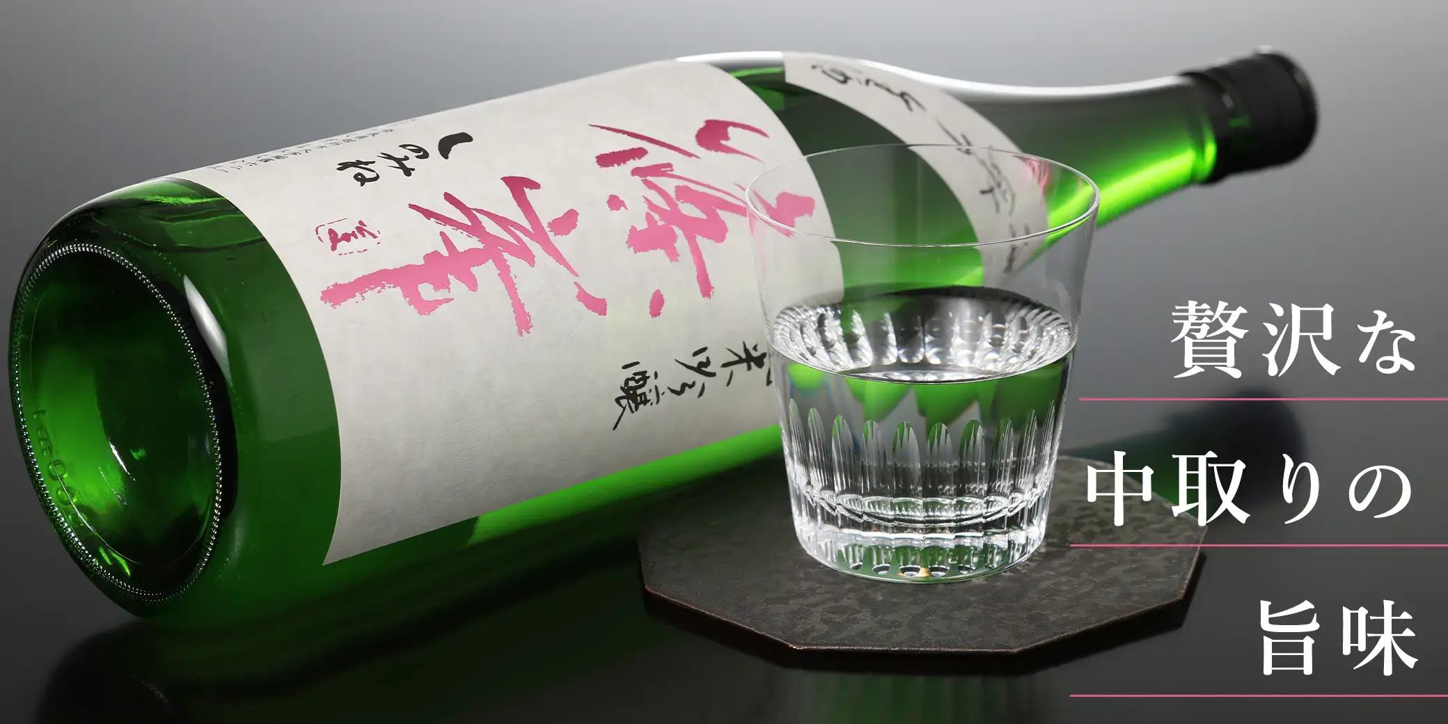 篠峯 純米吟醸 中取り生 PINKラベル