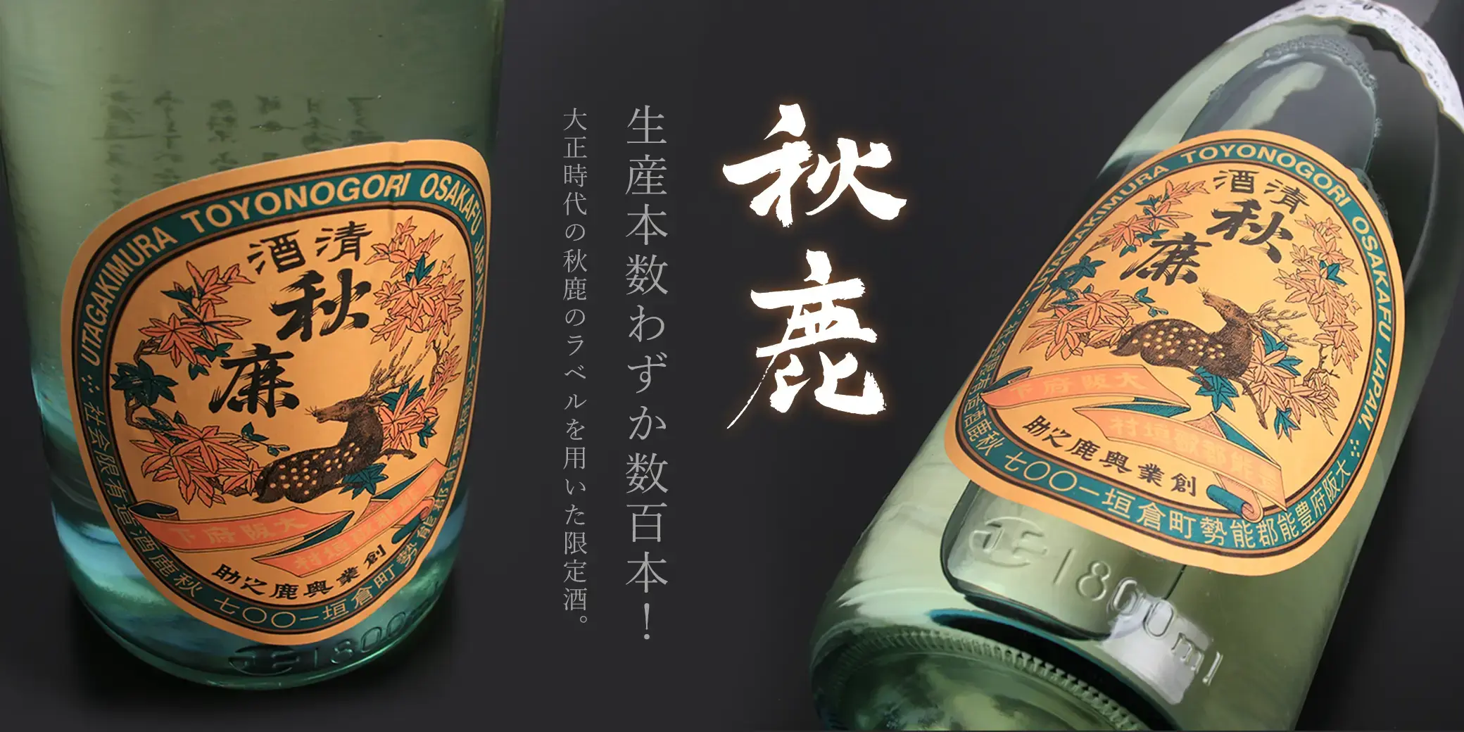 秋鹿 純米大吟醸 レトロラベル