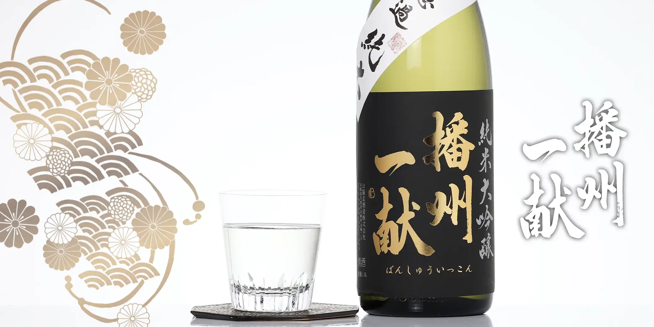 播州一献 純米大吟醸 北錦 火入