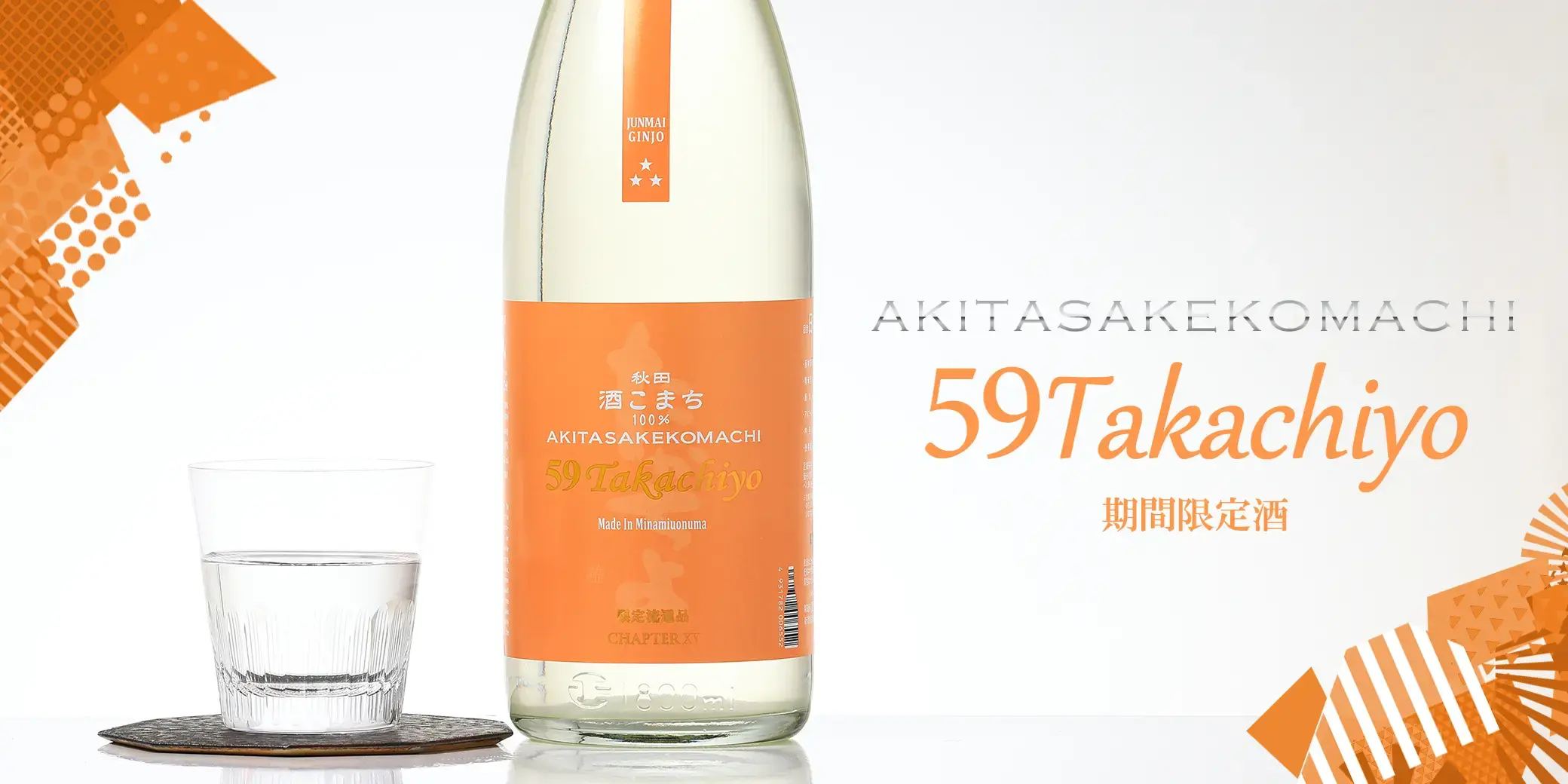 Takachiyo 59(極) 純米吟醸 秋田酒こまち