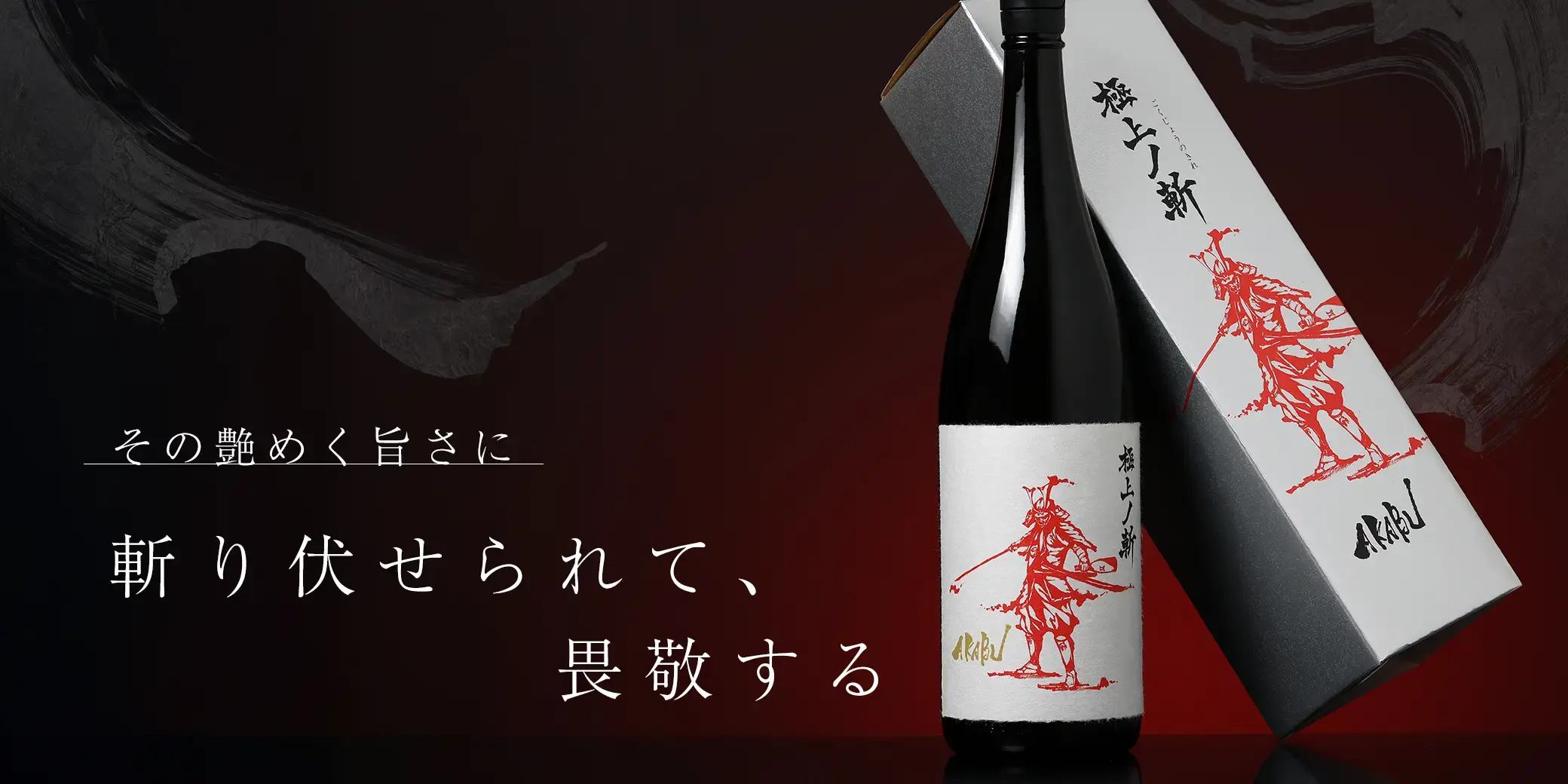 AKABU 純米大吟醸 極上ノ斬