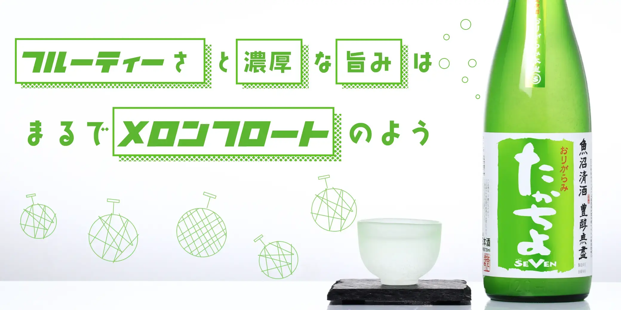 たかちよ SEVEN おりがらみ 生原酒