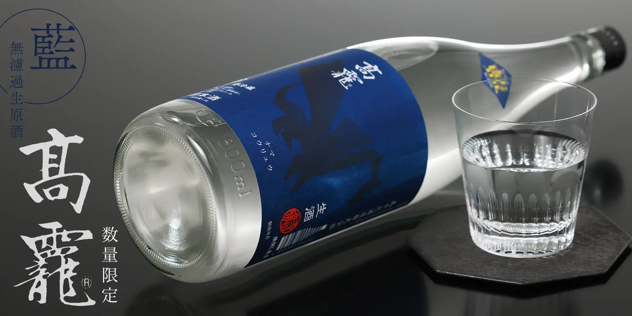 高龍 藍 無濾過生原酒