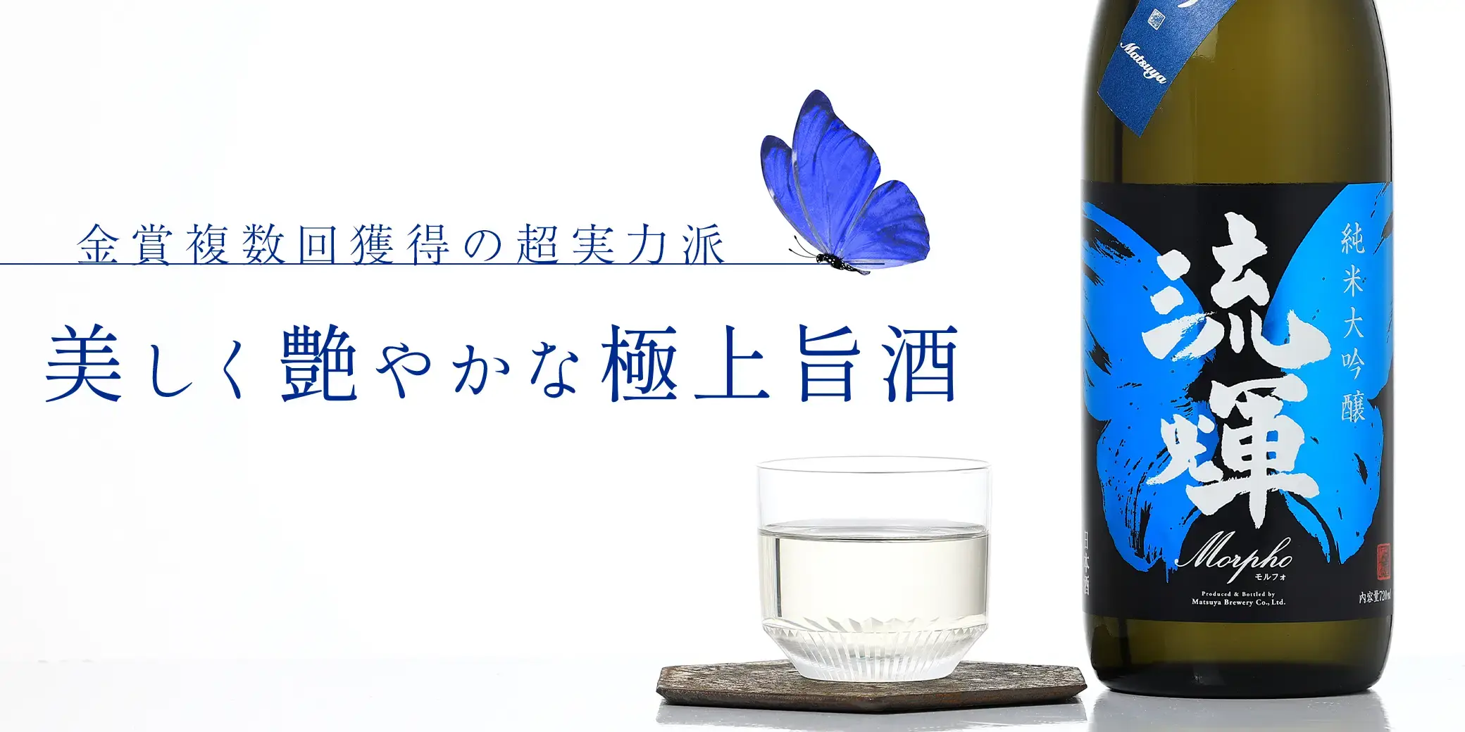 流輝 純米大吟醸 Morpho モルフォ