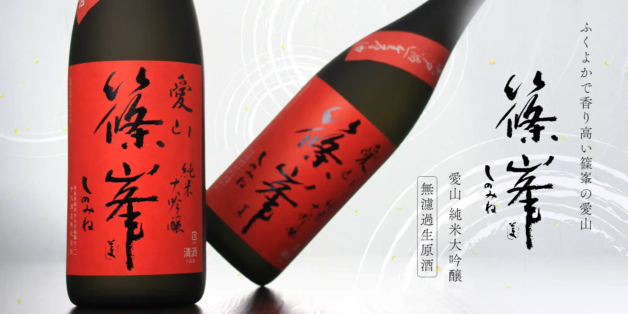 篠峯 愛山 純米大吟醸 無濾過生原酒