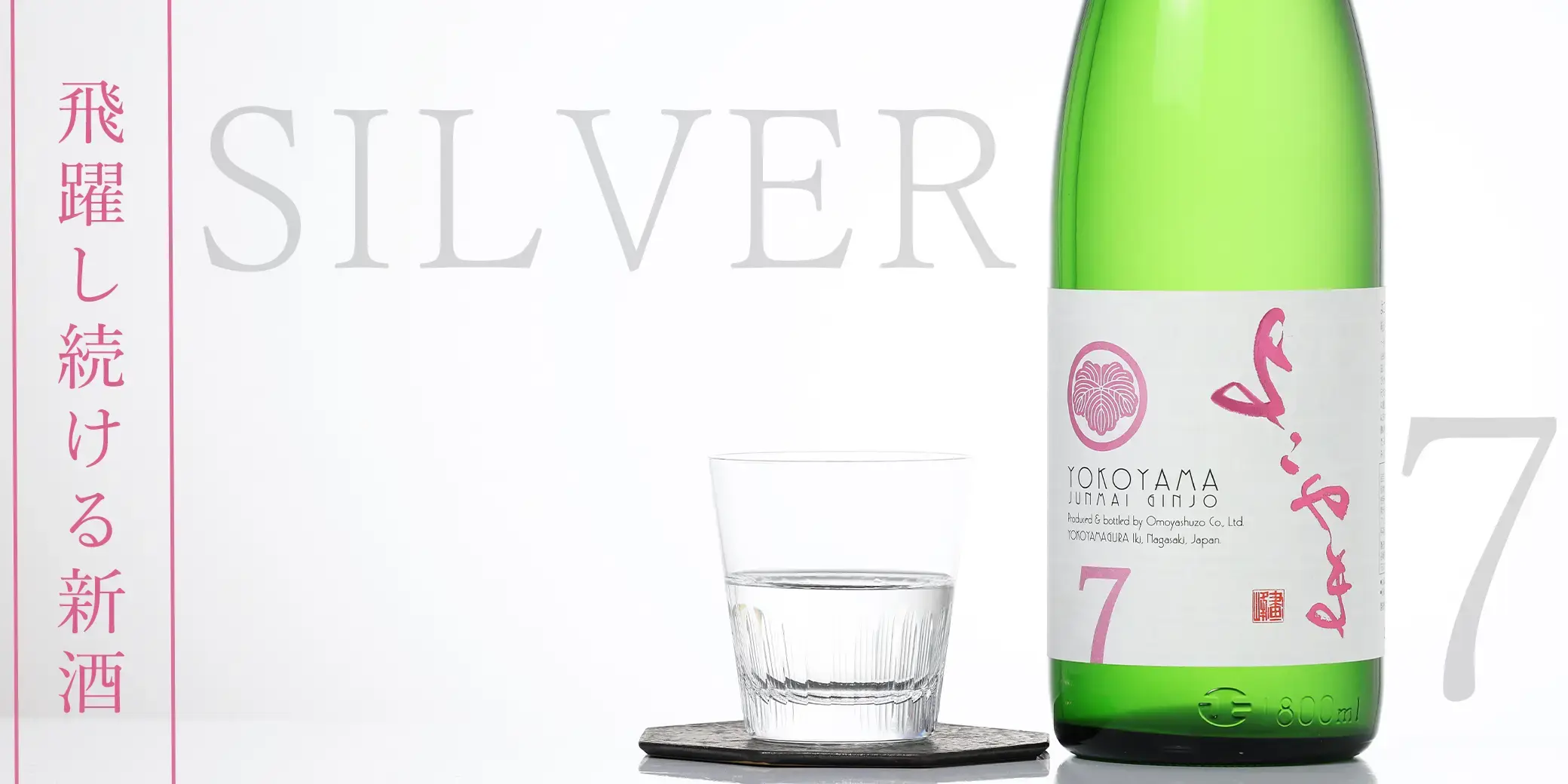 よこやま 純米吟醸 SILVER7 生酒