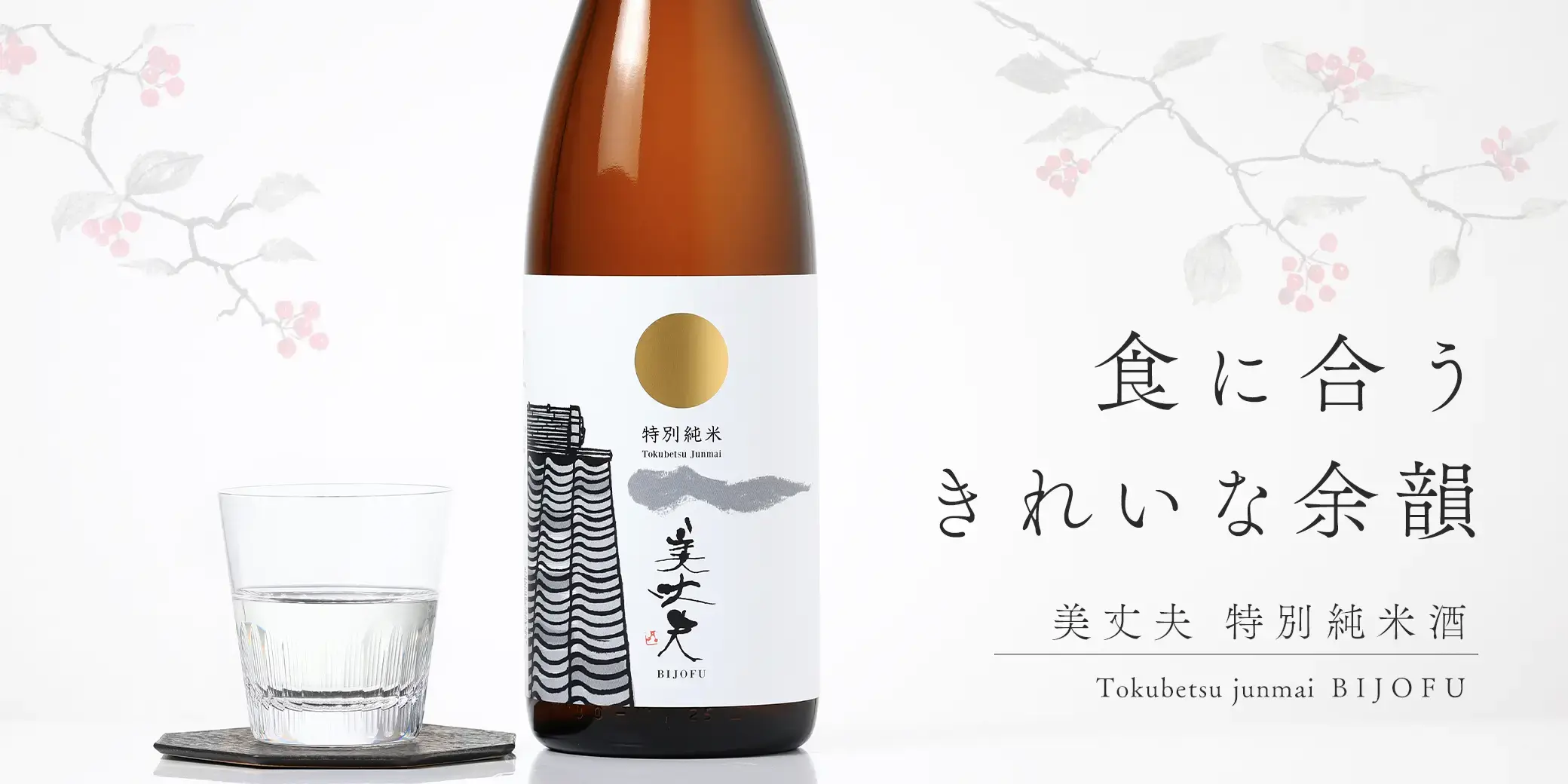 美丈夫 特別純米