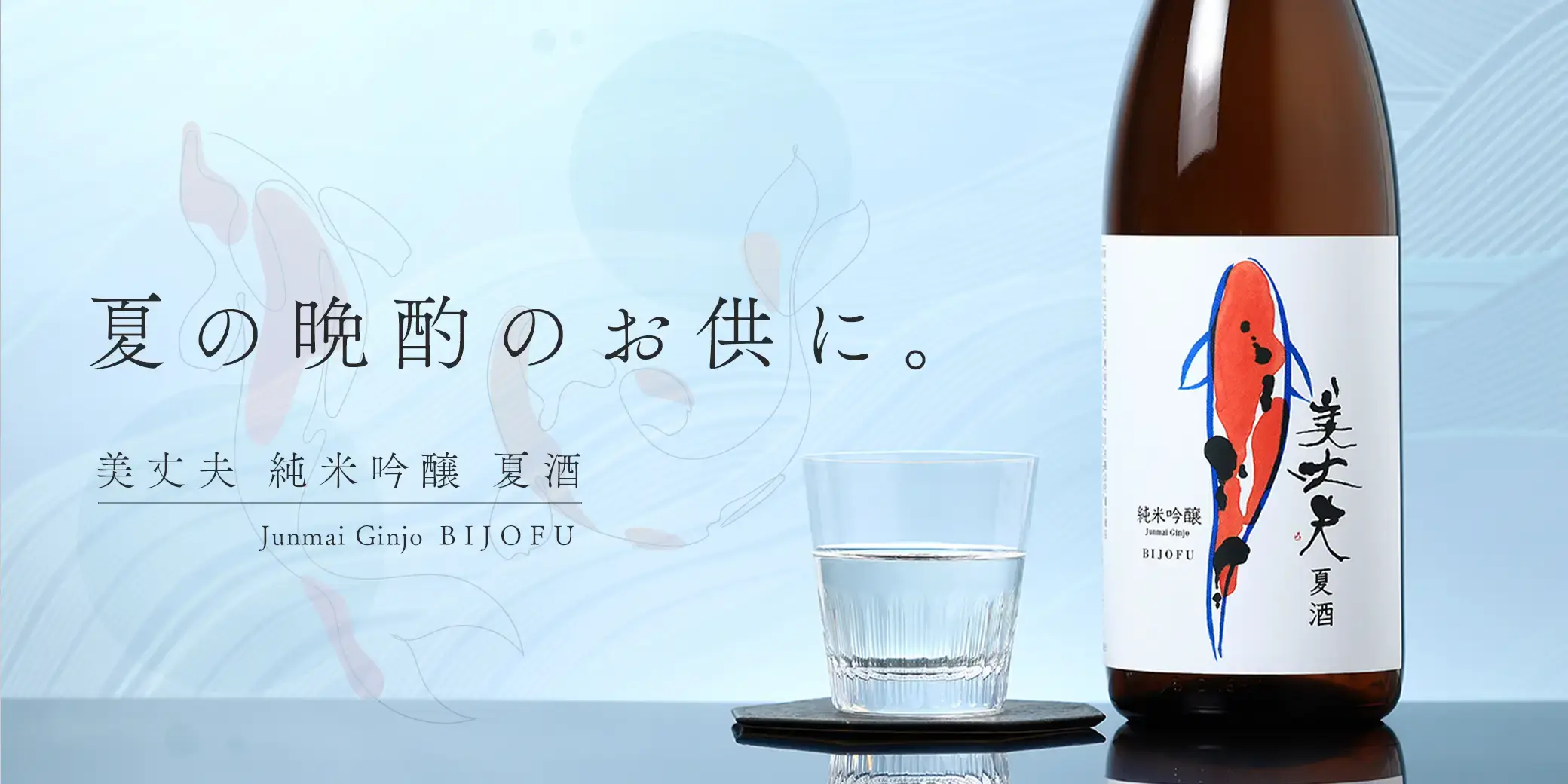美丈夫 純米吟醸 夏酒