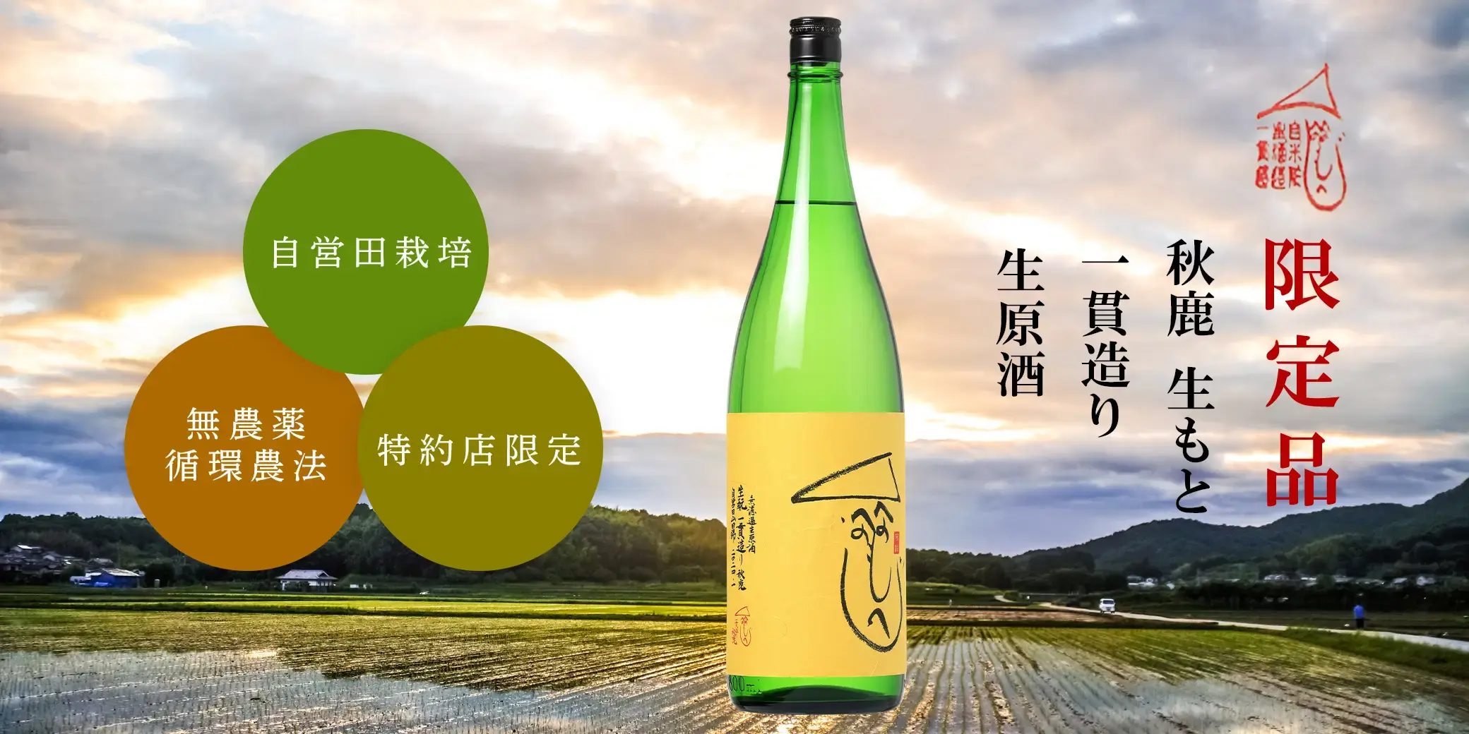 秋鹿 生もと 一貫造り 生原酒