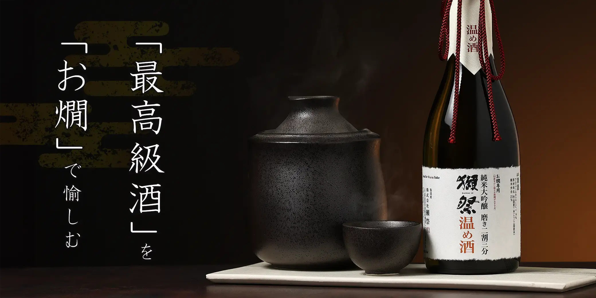 獺祭 純米大吟醸 磨き二割三分 温め酒