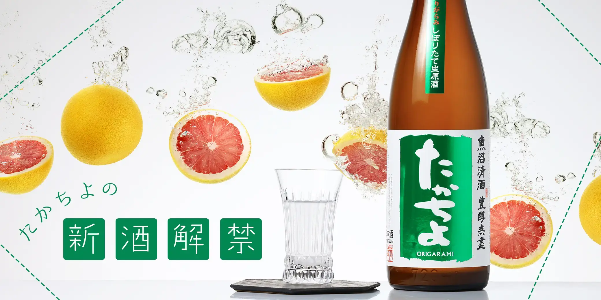 たかちよ しぼりたて おりがらみ生原酒