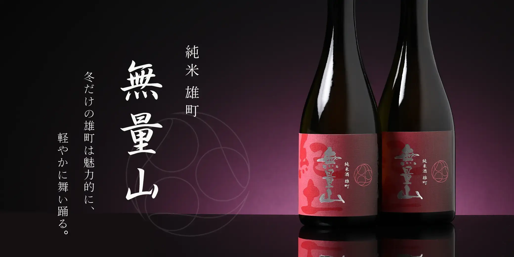 紀土 無量山 純米 雄町