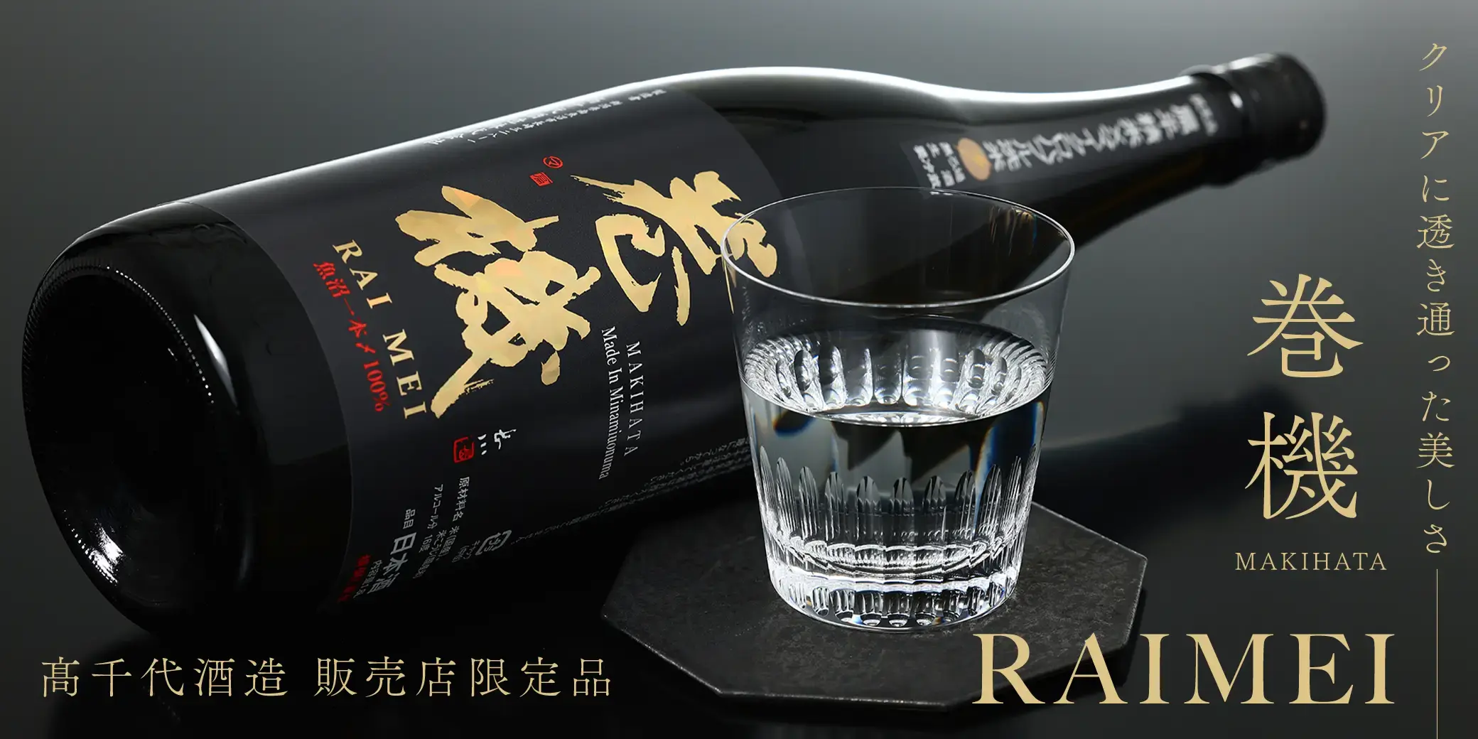 巻機 RAIMEI 無濾過生酒