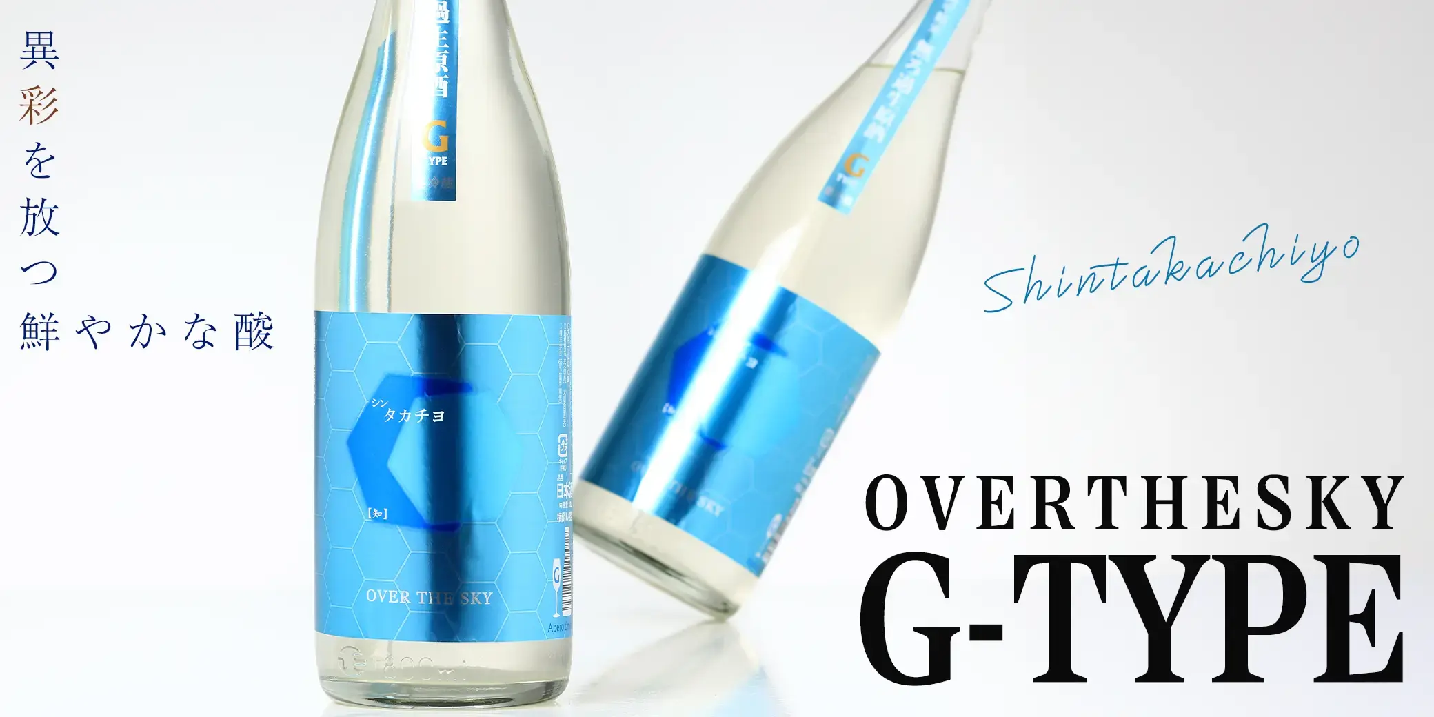 シン・タカチヨ G-TYPE 知 OVERTHESKY
