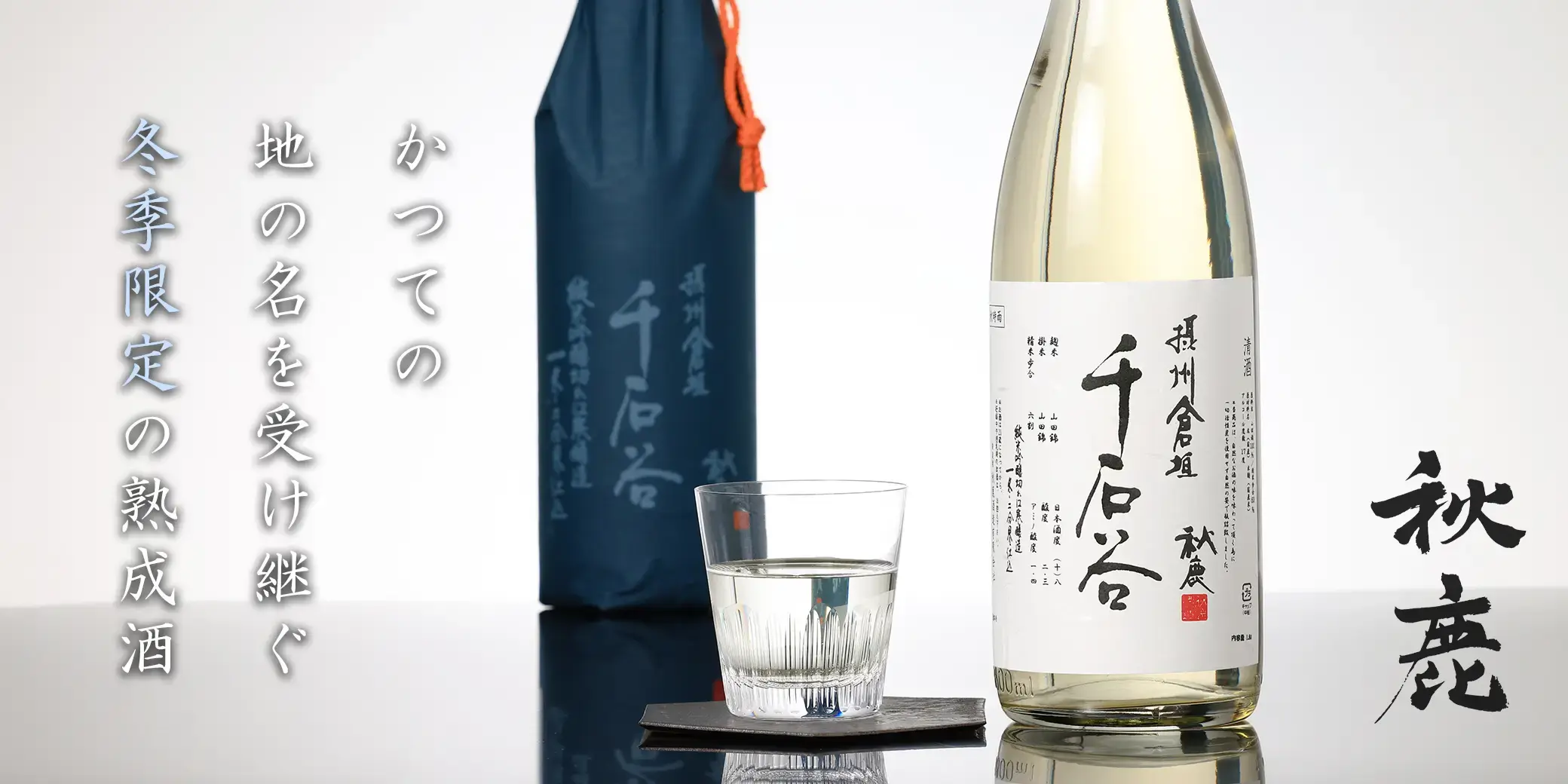 秋鹿 純米吟醸 倉垣千石谷 秋時雨 火入