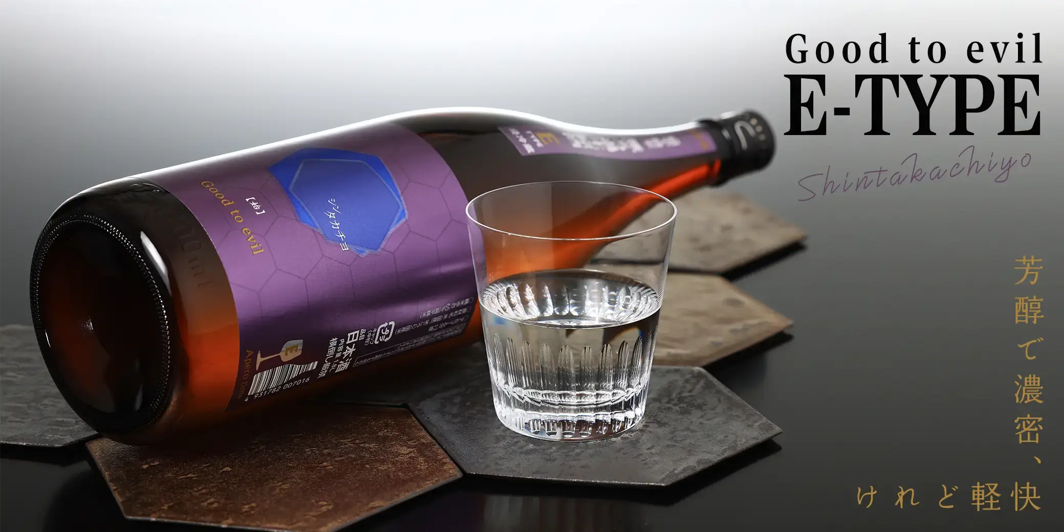 シン・タカチヨ E-TYPE 始 Good to evil