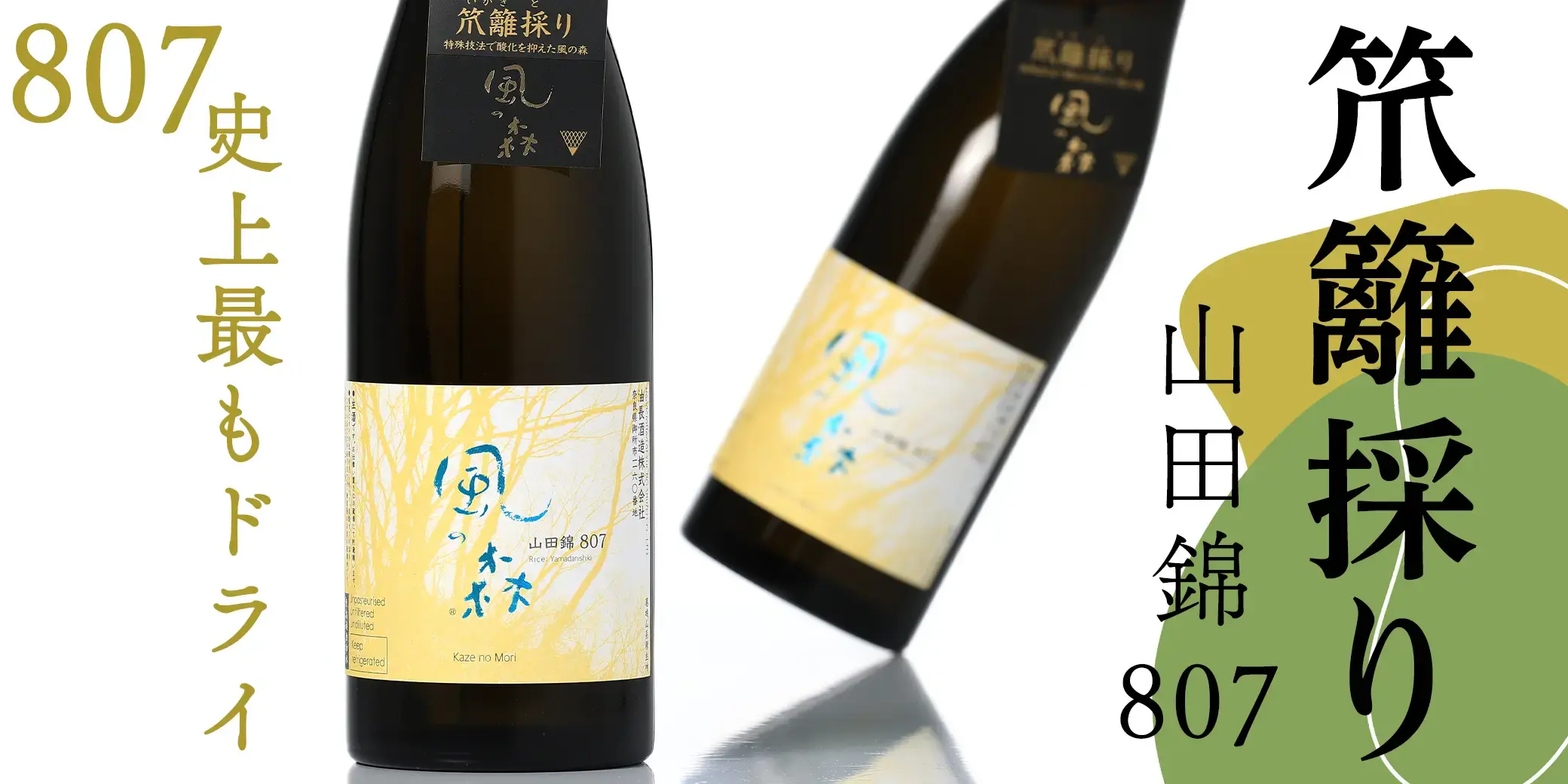 風の森 山田錦 807 笊籬採り