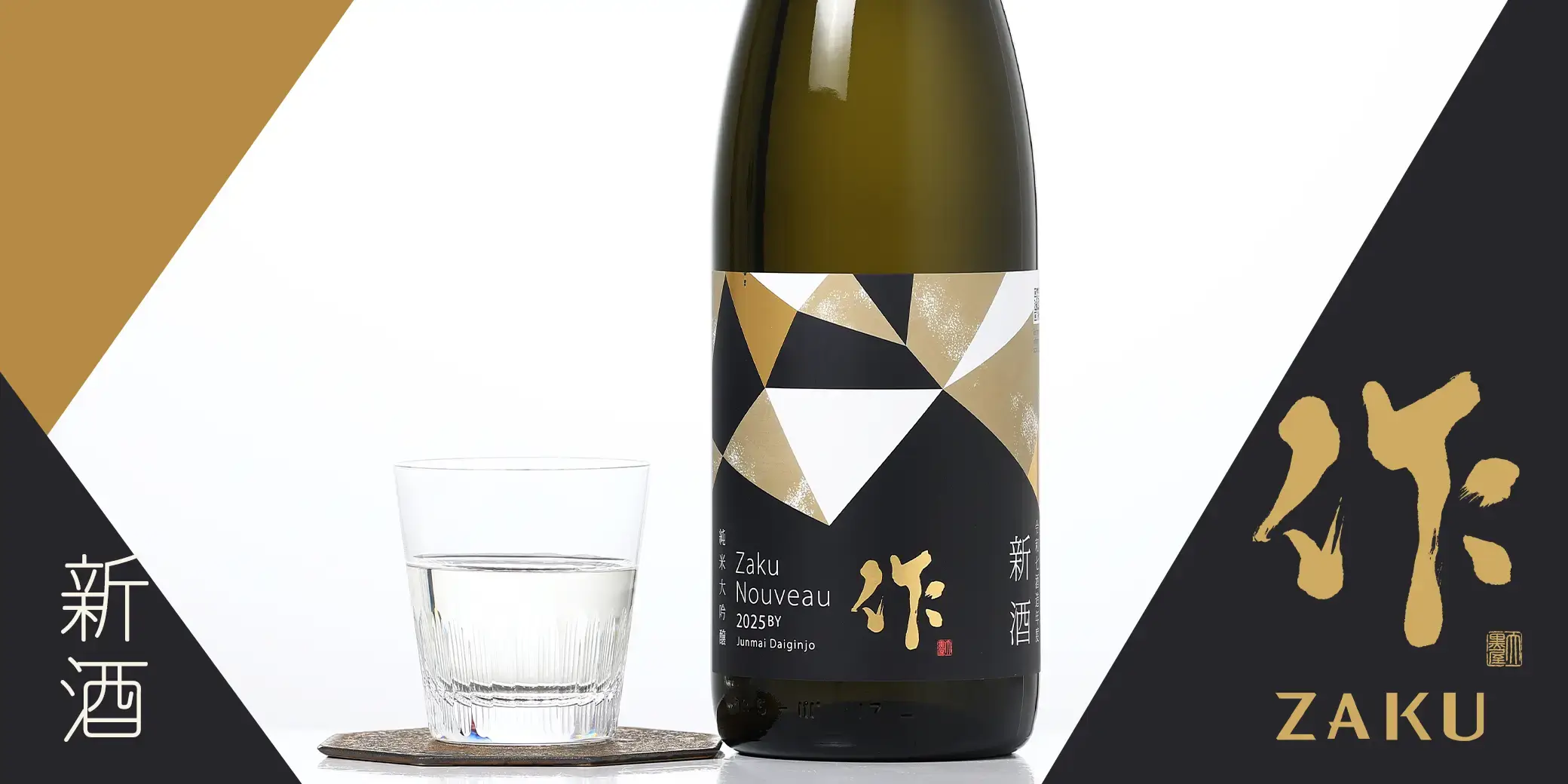 作 純米大吟醸 新酒 火入