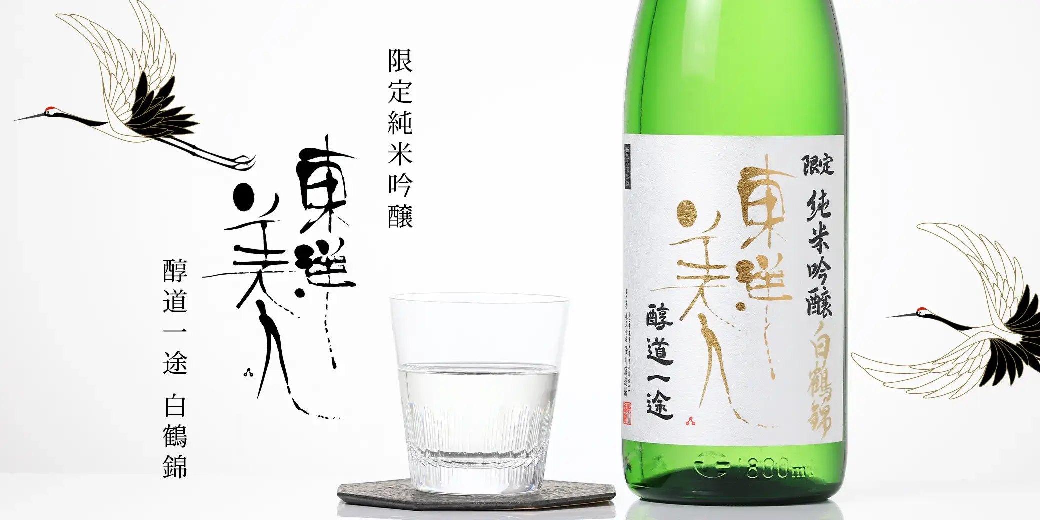 東洋美人 限定純米吟醸 醇道一途 白鶴錦