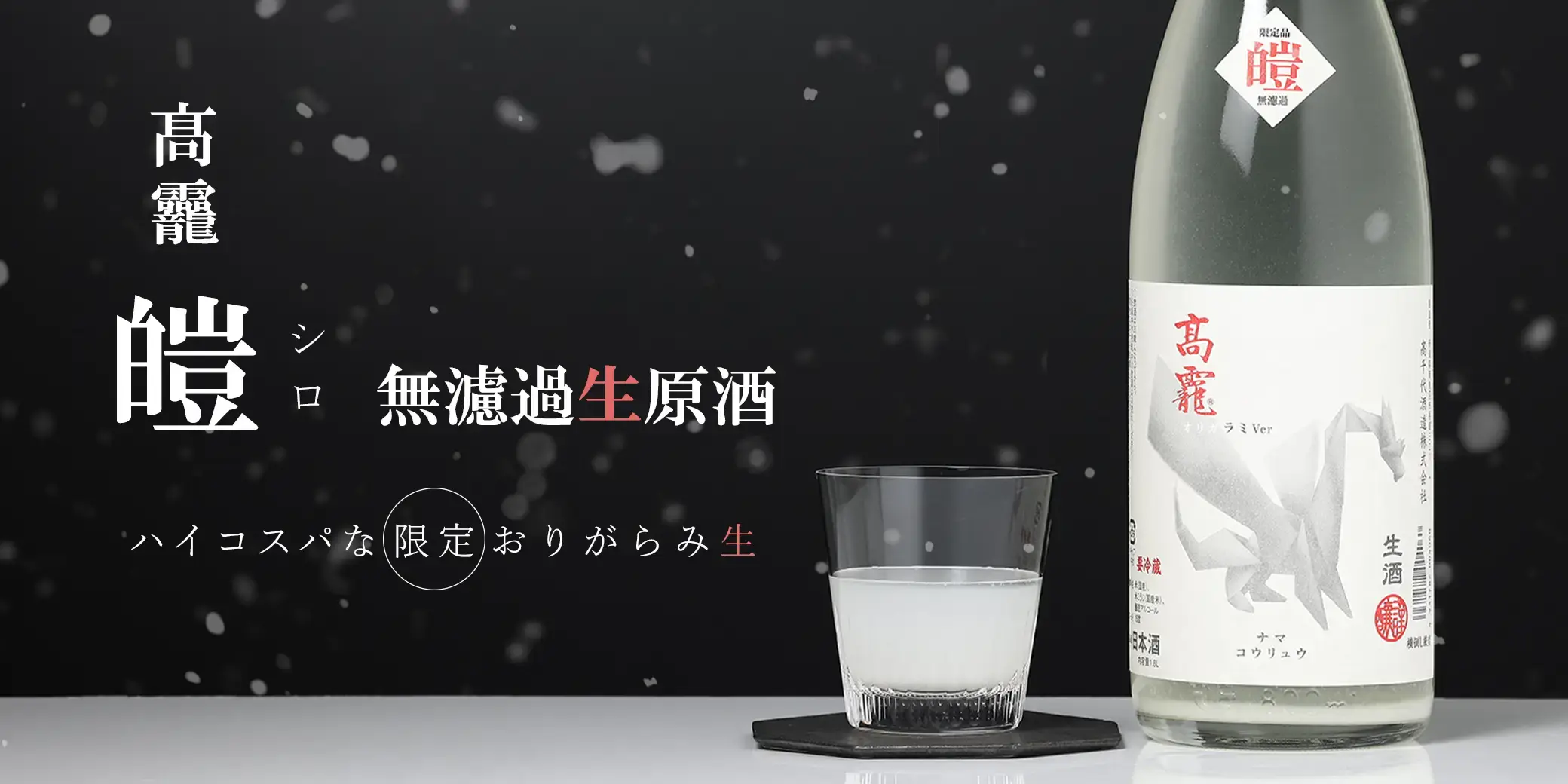 高龍 皚 無濾過生原酒