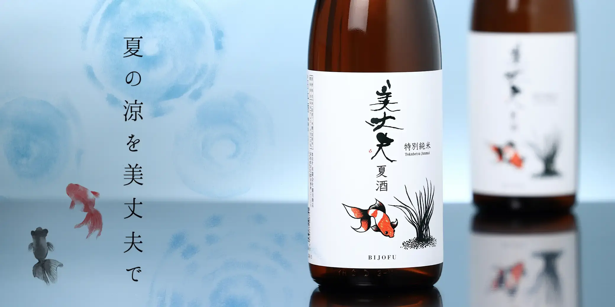 美丈夫 特別純米 夏酒