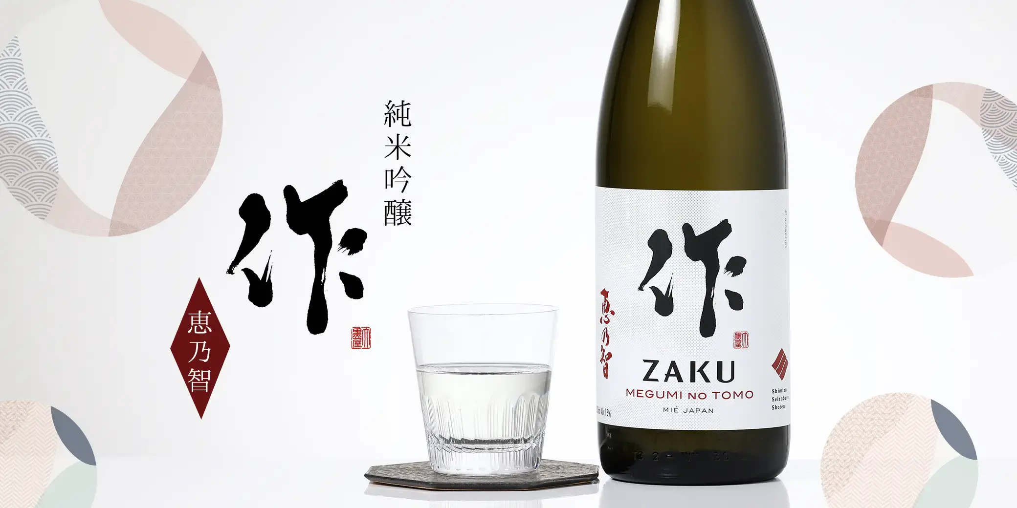 作 恵乃智 純米吟醸