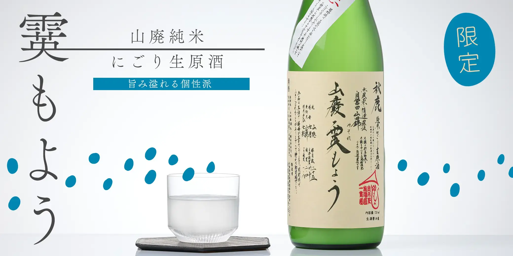 秋鹿 山廃純米 霙もよう にごり生原酒