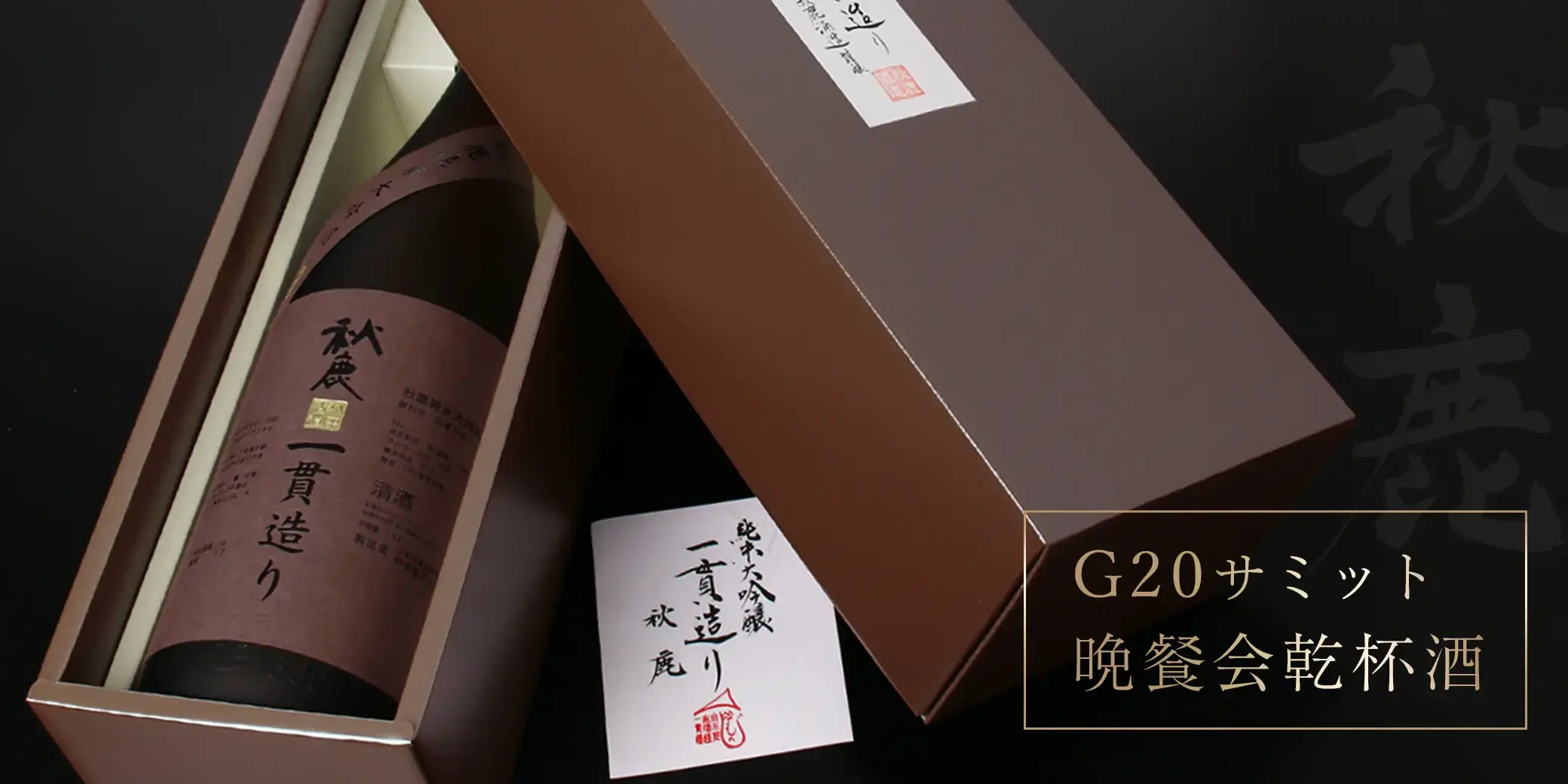 秋鹿 純米大吟醸 一貫造り 火入