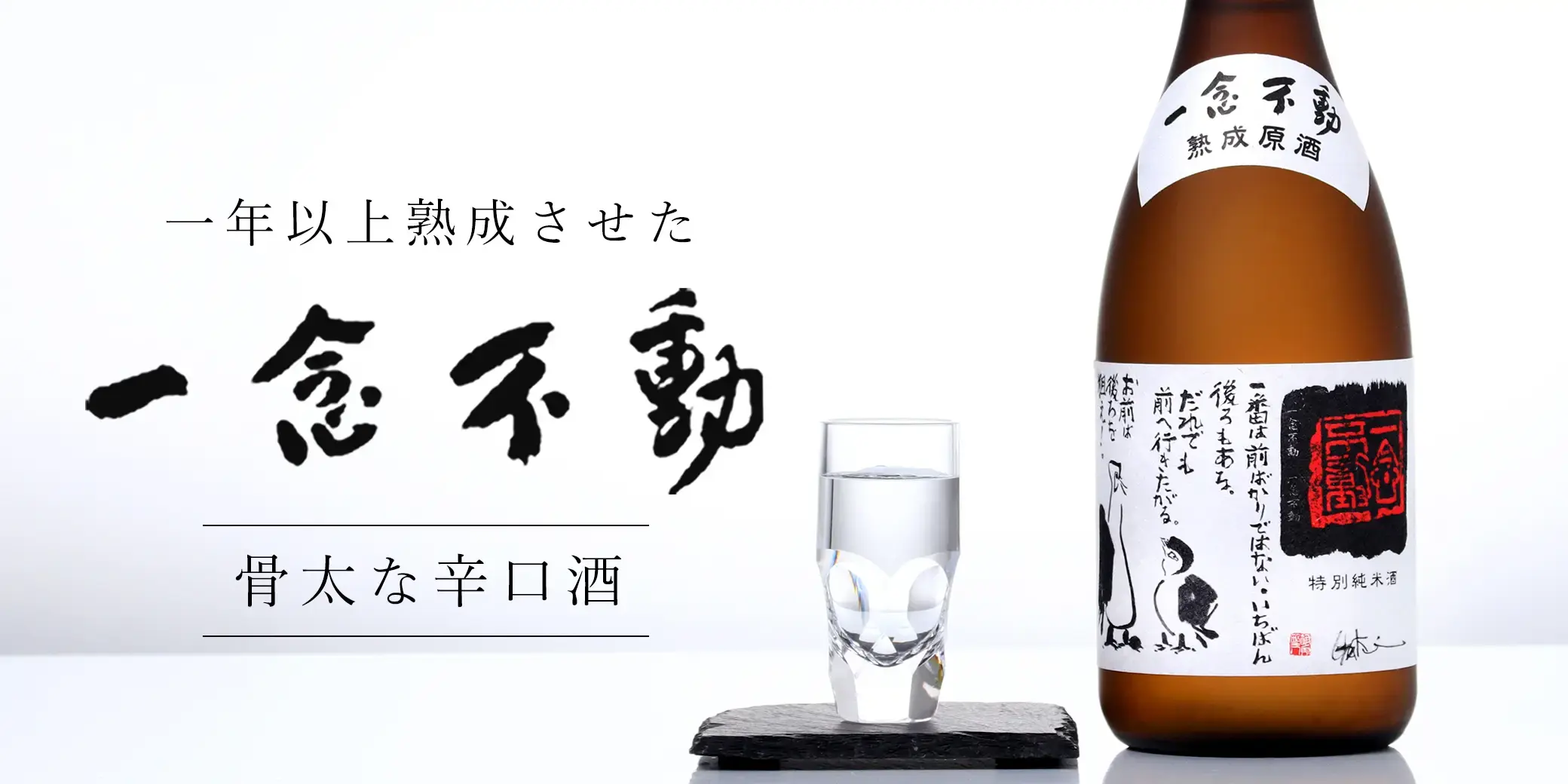 一念不動 特別純米 夢山水