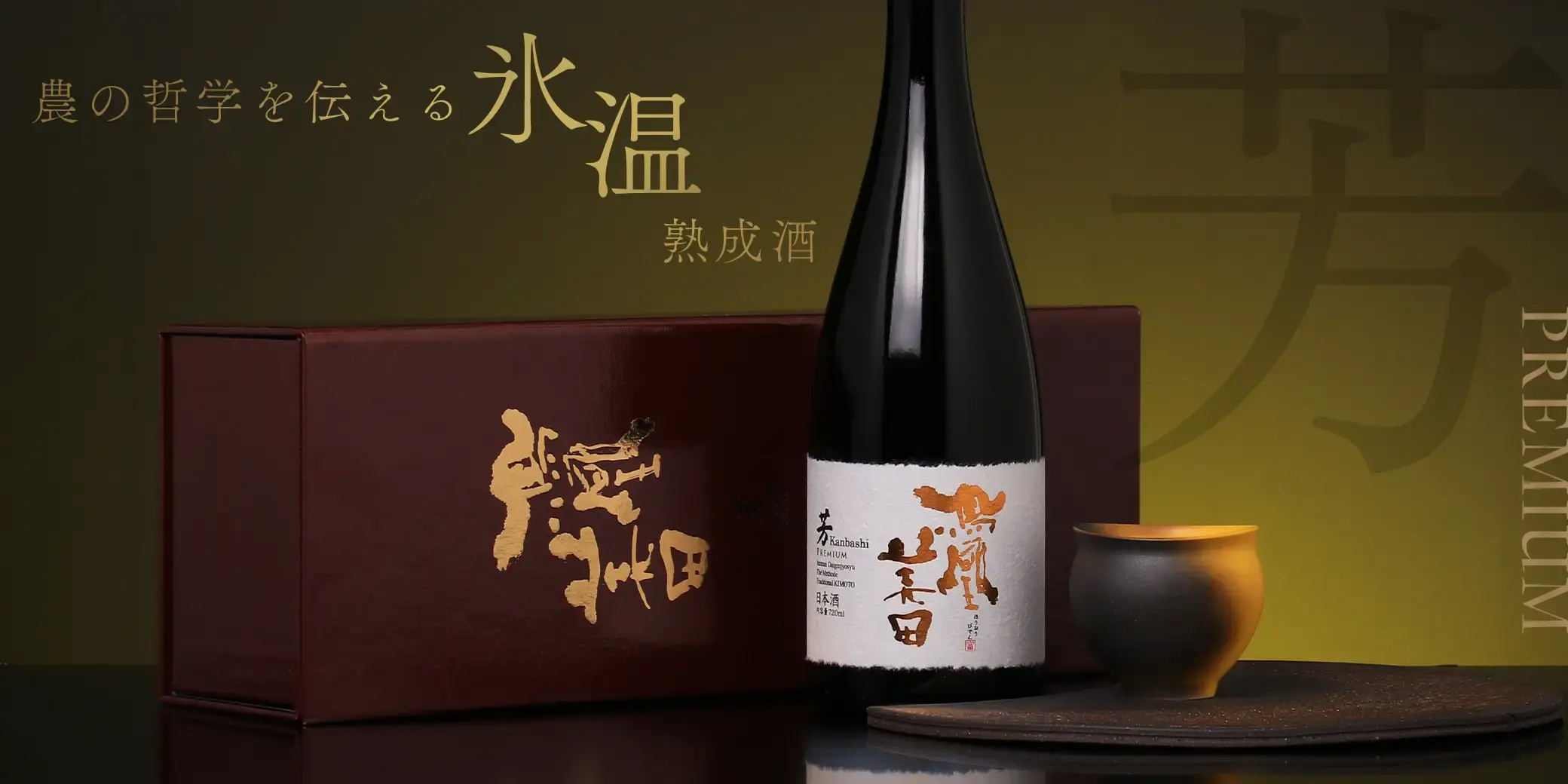 鳳凰美田 純米大吟醸 ～芳 PREMIUM2020～