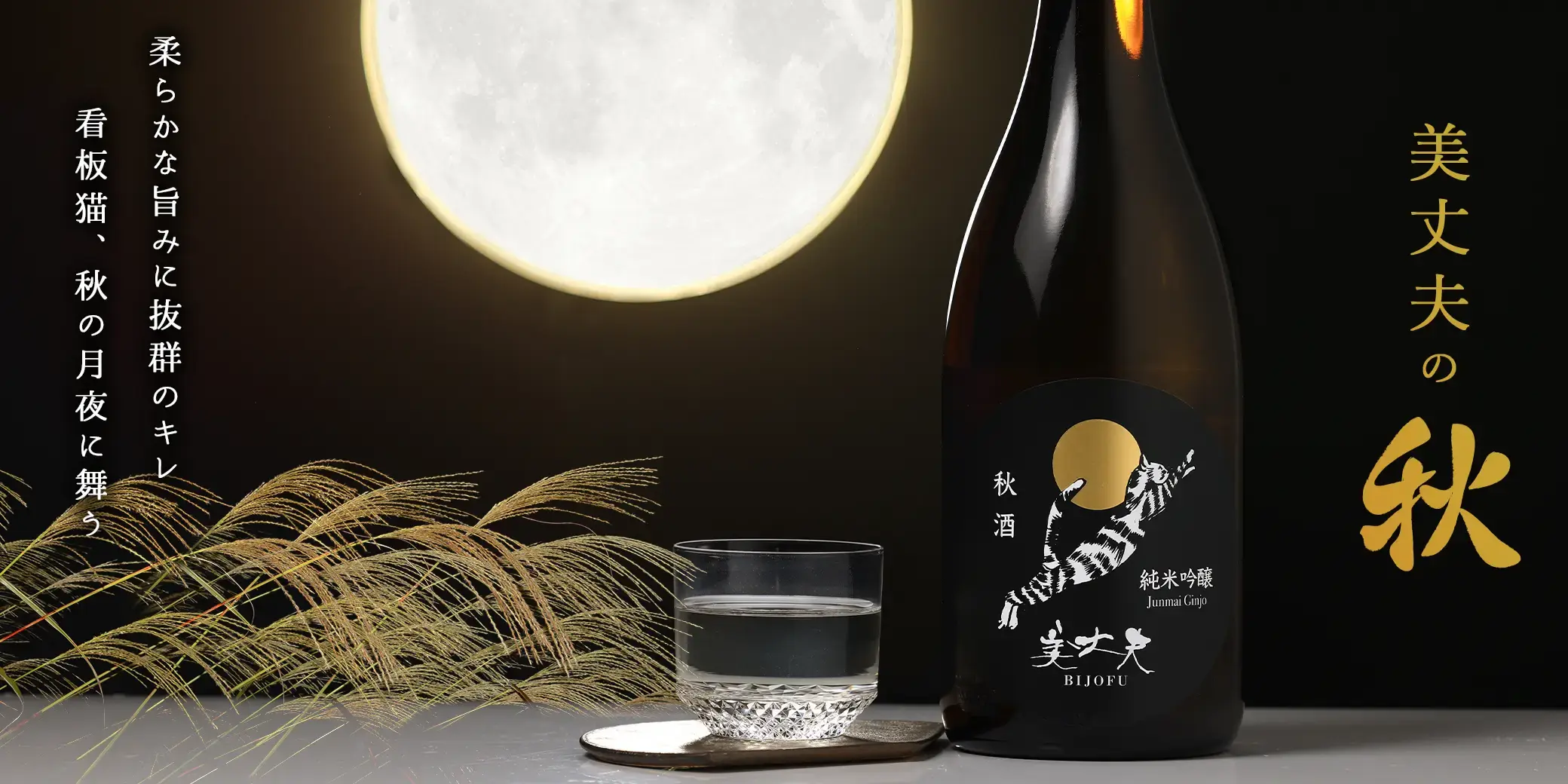美丈夫 純米吟醸 秋酒