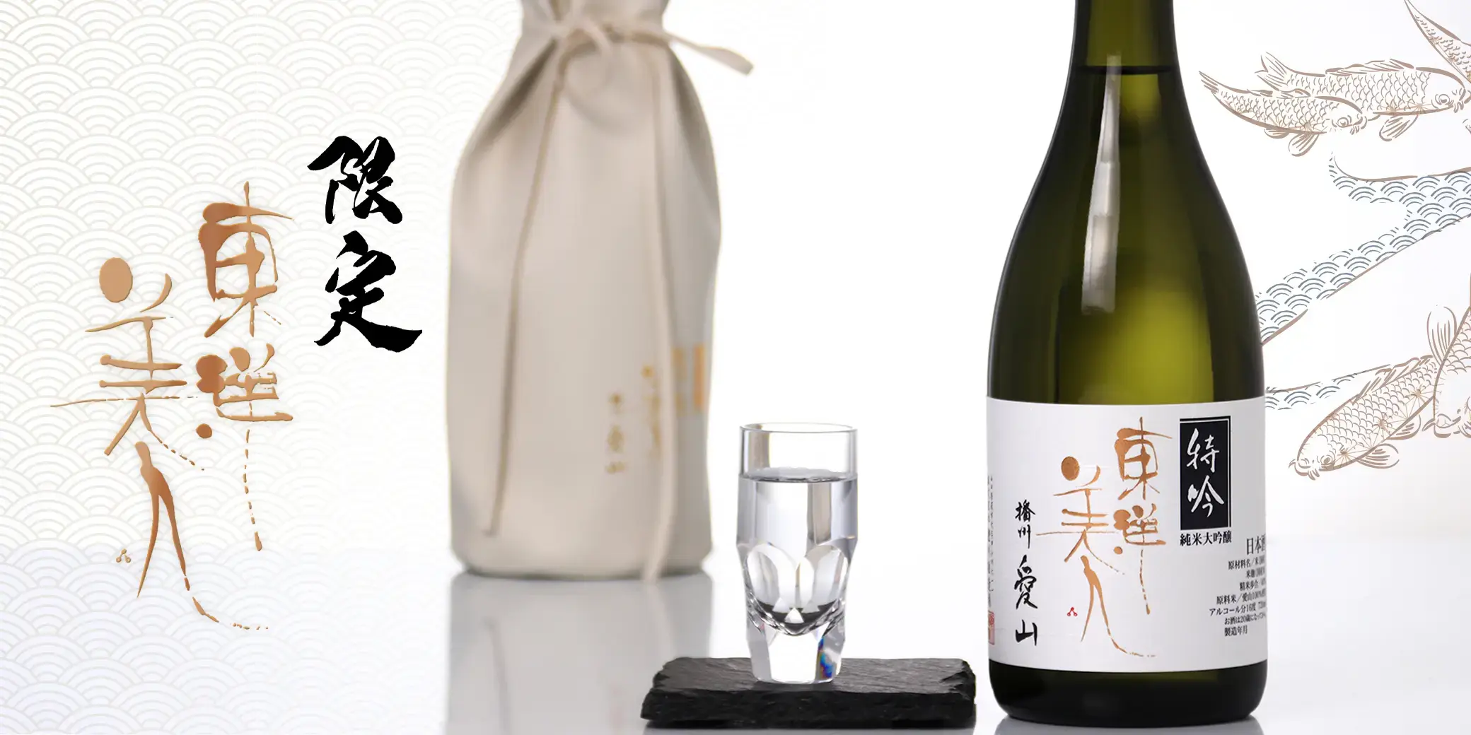 東洋美人 特吟 純米大吟醸 愛山