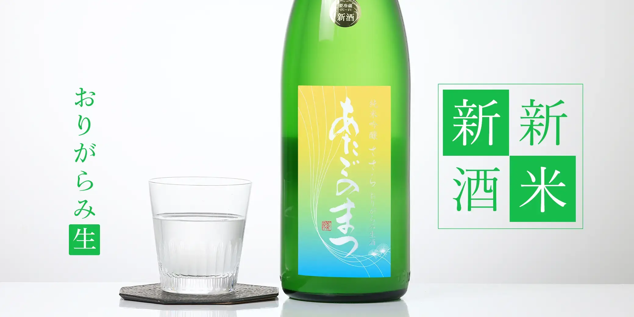 あたごのまつ 純米吟醸 ささら おりがらみ生酒